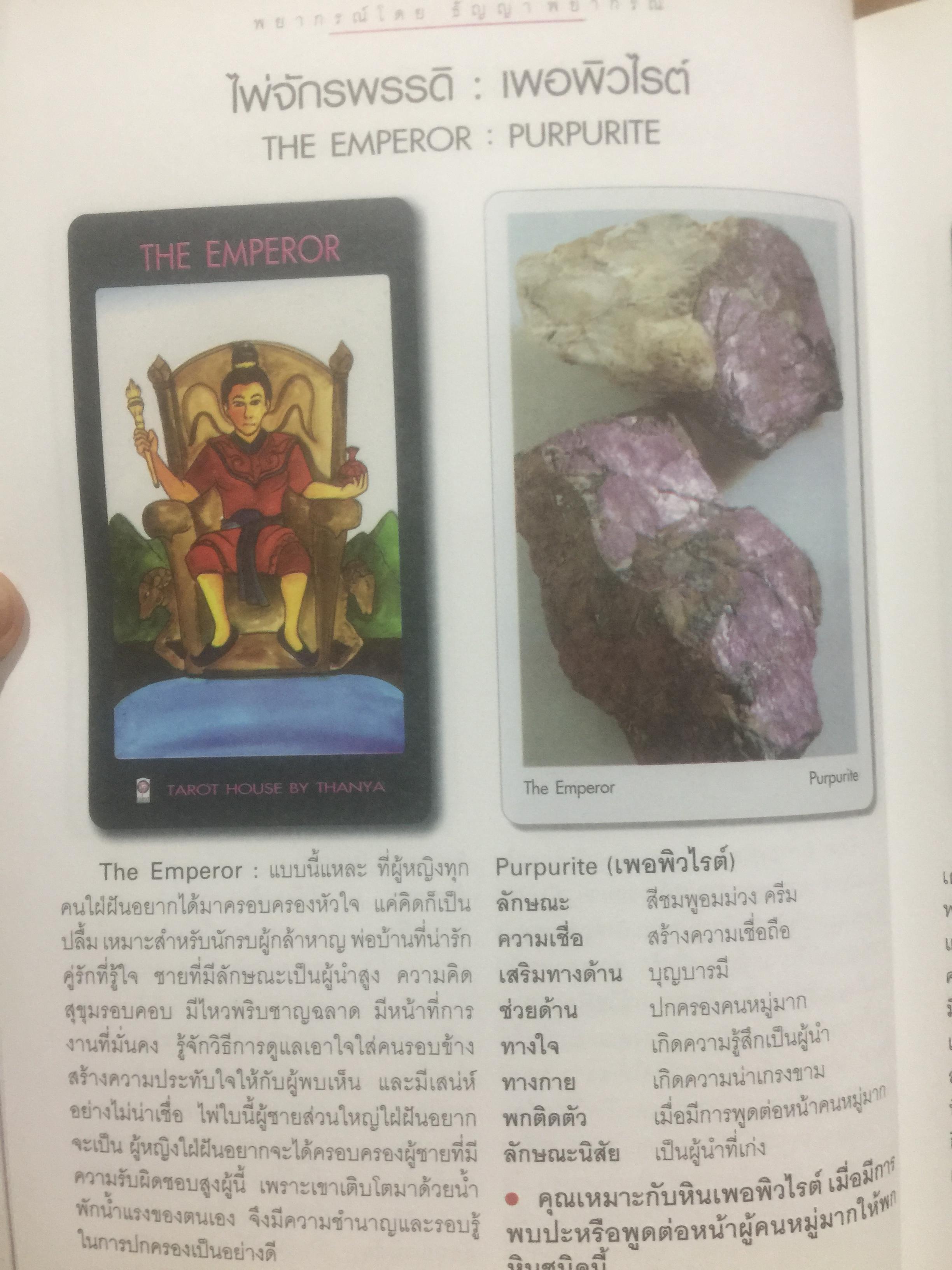 ไพ่ยิบซี และหินสี. เป็นหนังสือคู่มือพยากรณ์ดวงชะตาและอัญมณี ด้วยตนเอง พยากรณ์โดย ธัญญา พยากรณ์ 0 กก.