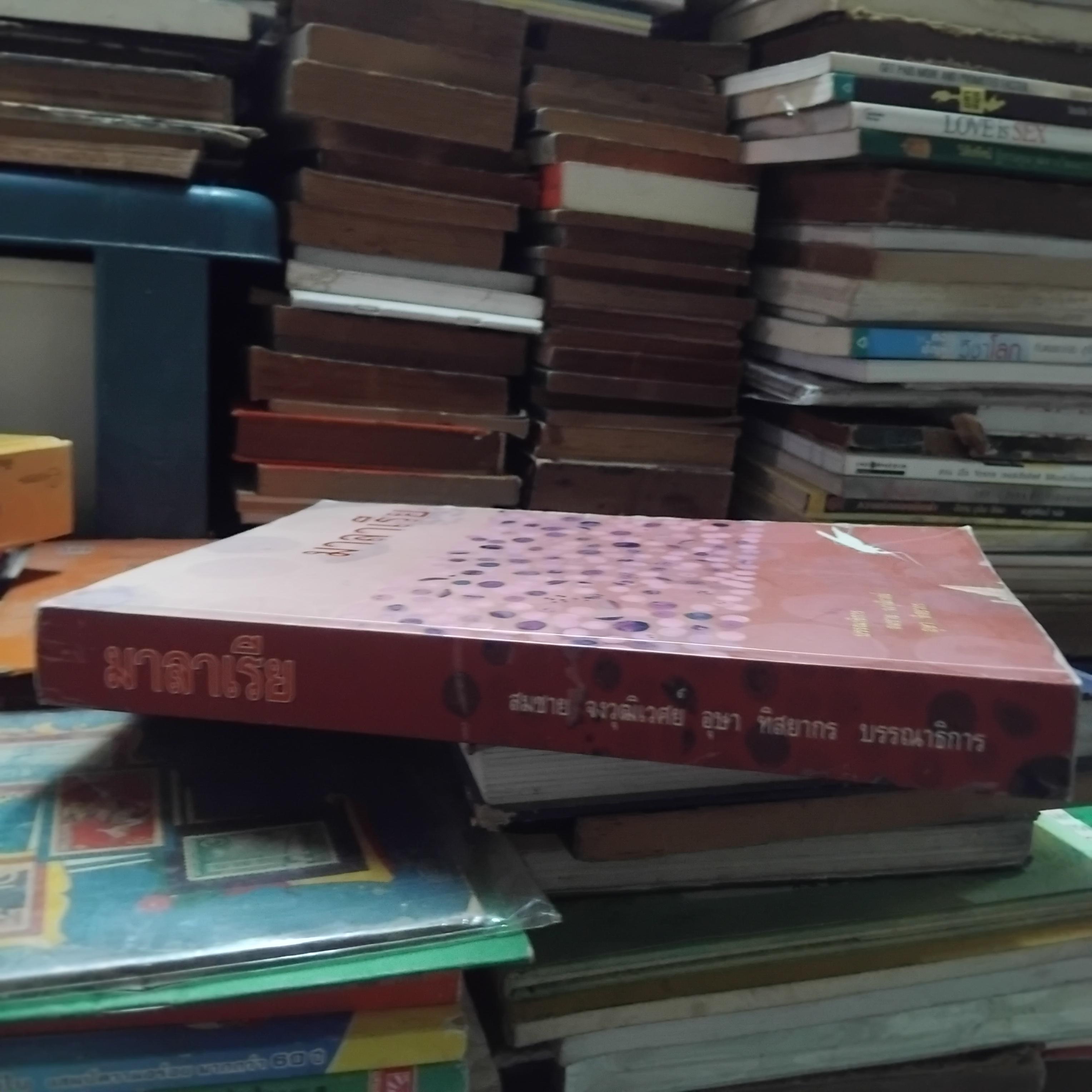 มาลาเรีย รวมบทความ บก.โดย สมชาย จงวุฒิเวศย์ และ อุษา ทิสยากร หนังสือสะสม สภาพใหม่ ไม่มีตำหนิ