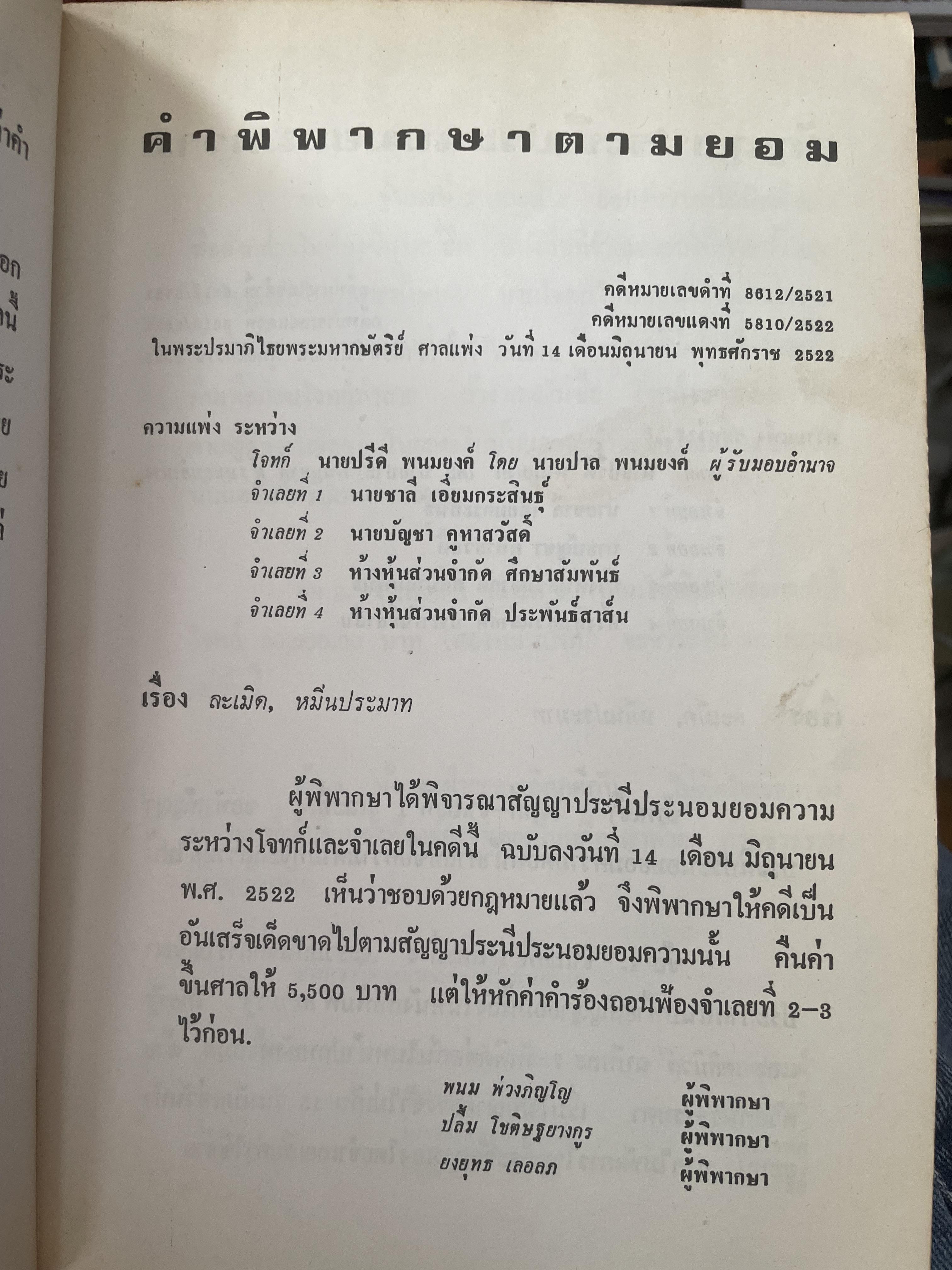 คำตัดสินใหม่ กรณีสวรรคต ร.8 โดย คำพิพากษาศาลแพ่ง หมายเลขแดงที่ 6810/2522 (วันที่ 14 มิถุนายน พ.ศ.2522) 800 กรัม