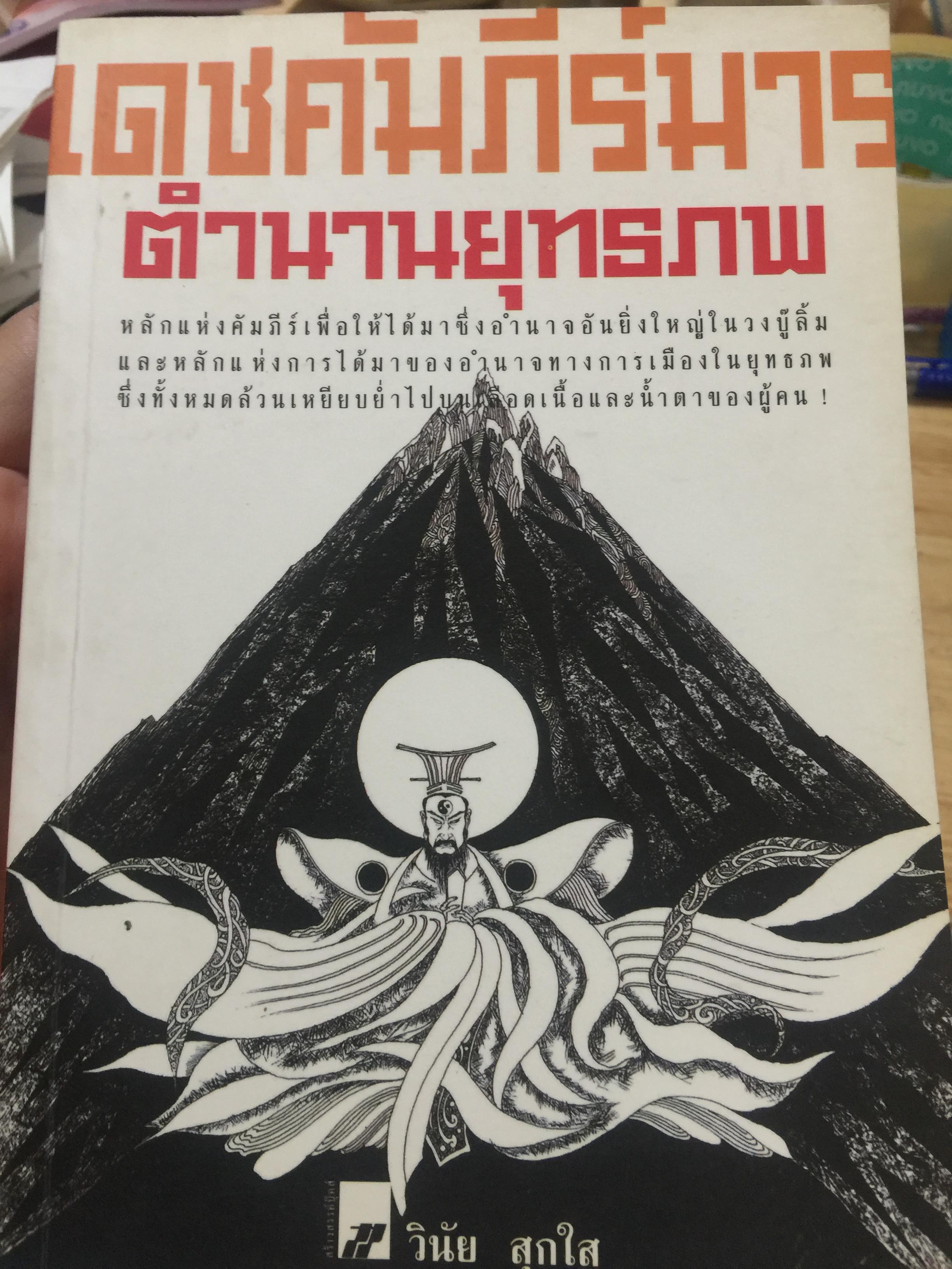 เดชคัมภีร์มาร. ตำนานยุทธภพ. ผู้เขียน วินัย สุกใส 0 กก.