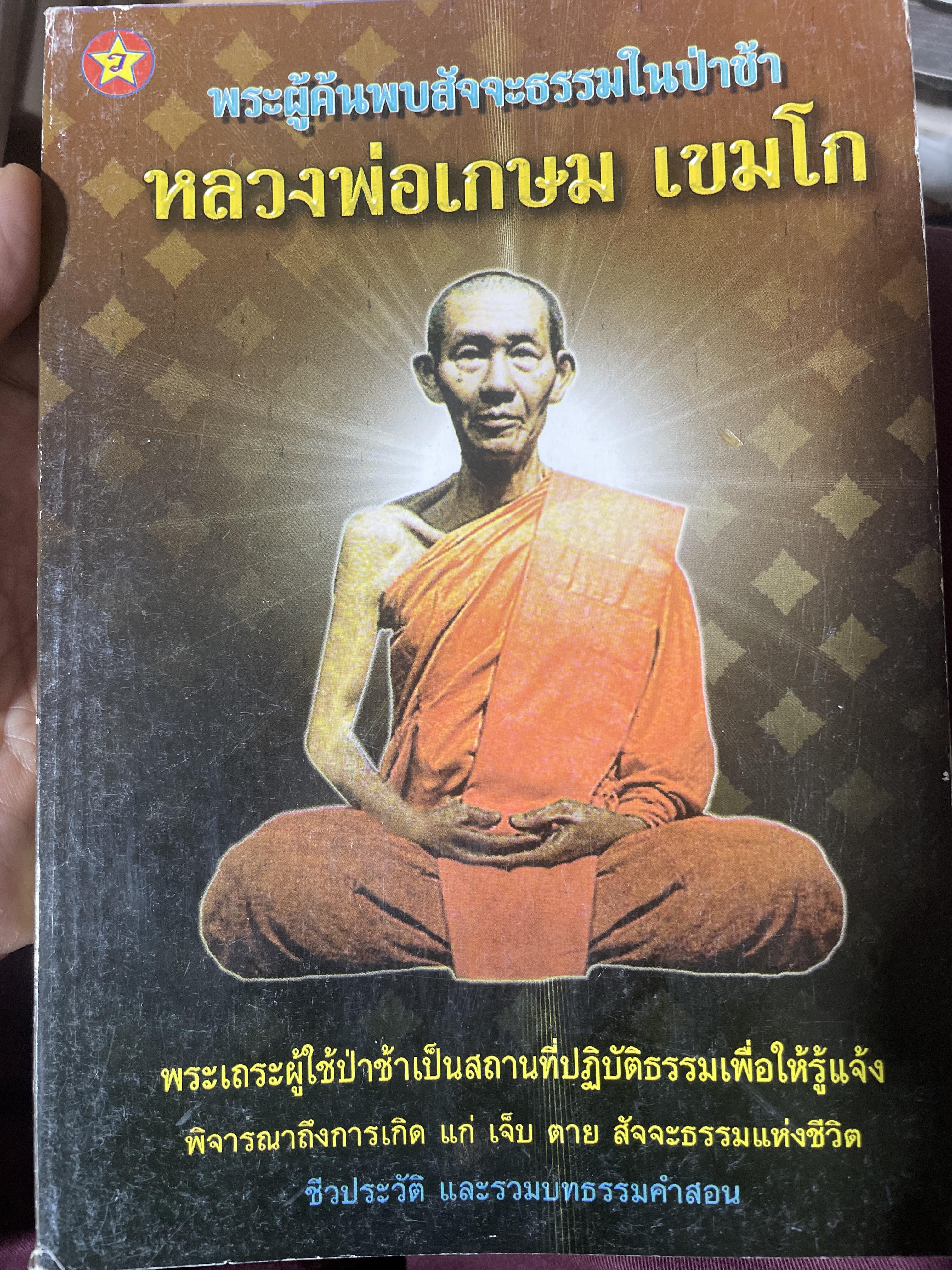 หลวงพ่อเกษม เขมโก พระผู้ค้นพบสัจจะธรรมในป่าช้า 600 กรัม