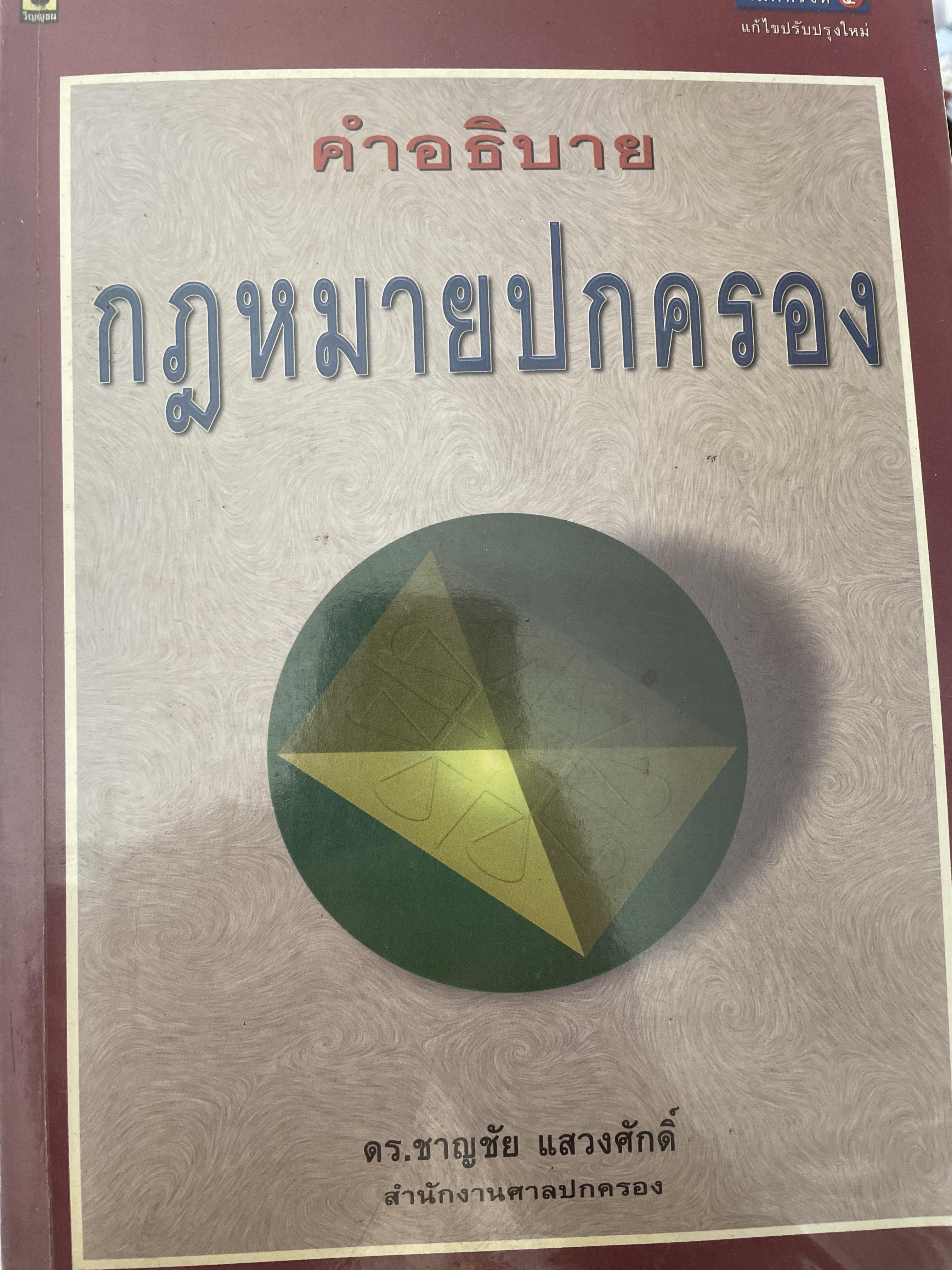 คำอธิบาย กฎหมายปกครอง ผู้เขียน ดร.ชาญชัย แสวงศักดิ์ สำนักงานศาลปกครอง 3 กก.