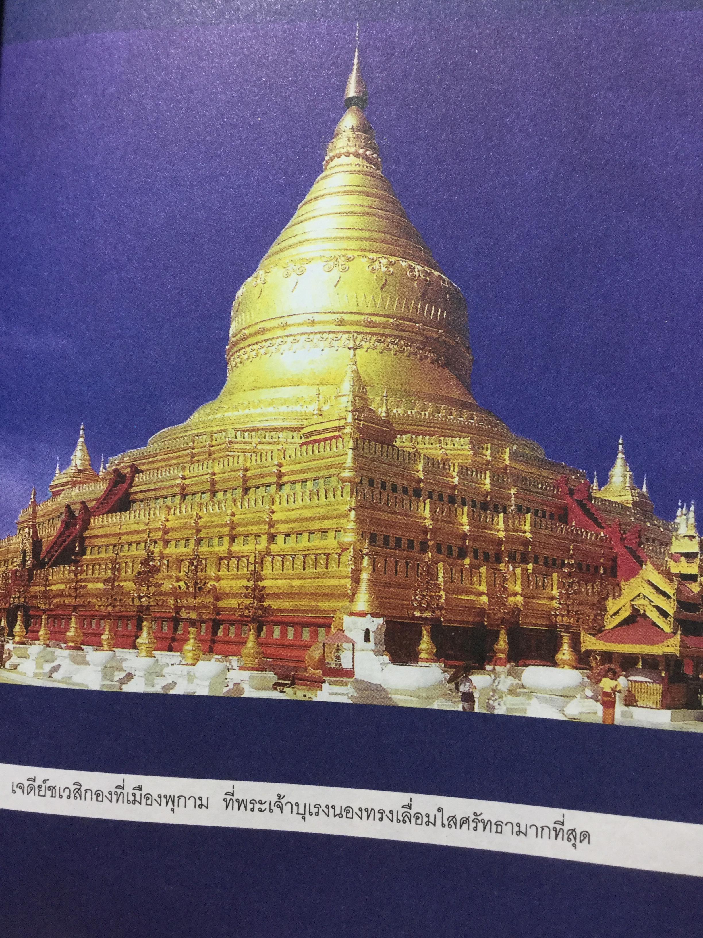บุเรงนอง ผู้ชนะสิบทิศ หรือวีรกษัตริย์นักบุญ บทวิเคราะห์พระราชประวัติ พระอัจฉริยะภาพด้านการรบและการอุปถัมภ์พระพุทธศาสนาของพระเจ้าหงสาวดีบุเรงนอง 0 กก.