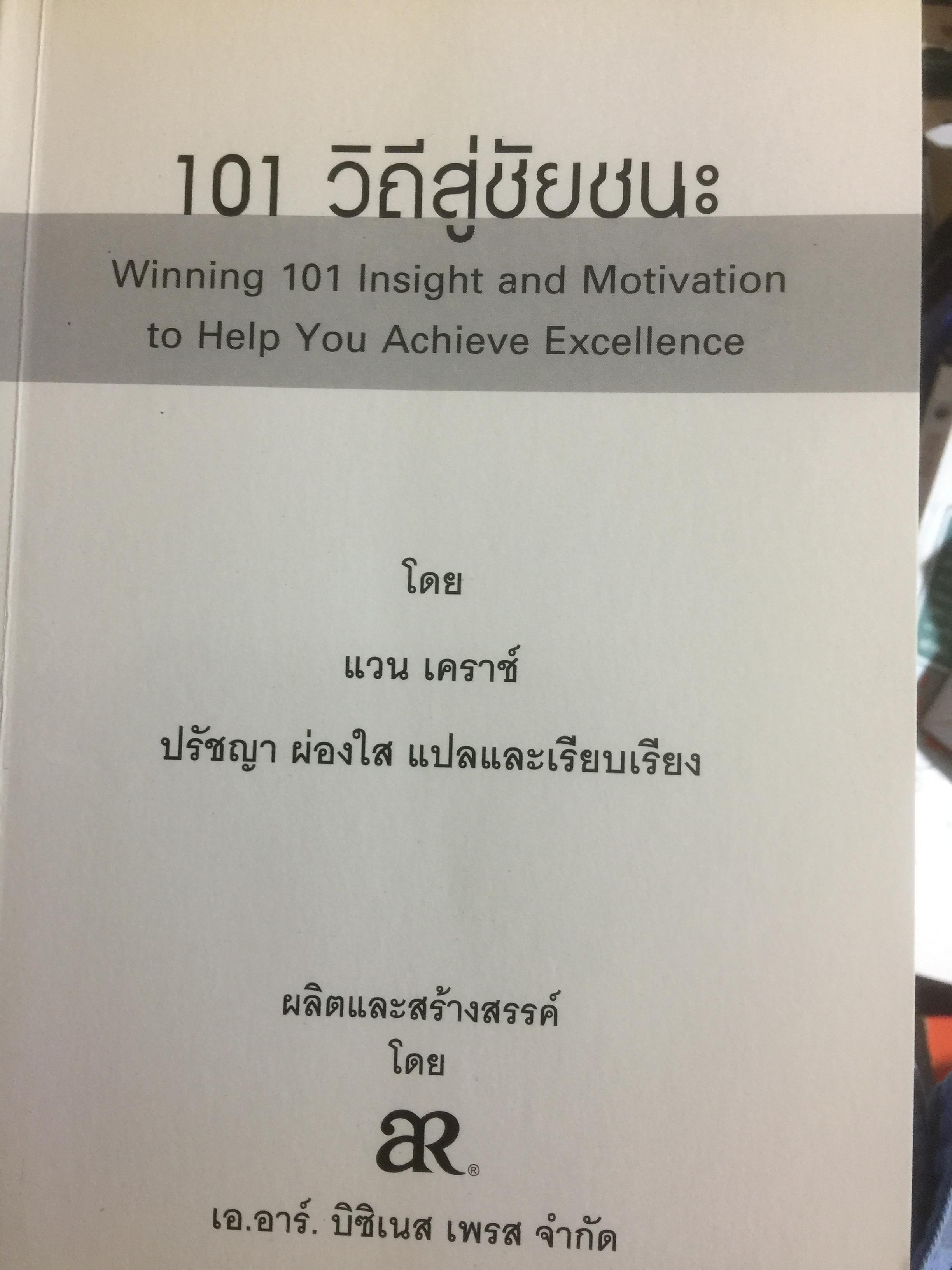 Winning 101 วิถีสู่ชัยชนะ มองทะทุปัญหาและเสริมสร้างแรงจูงใจ เพื่อบรรลุเป้าหมายความเป็นเลิศ 0 กก.