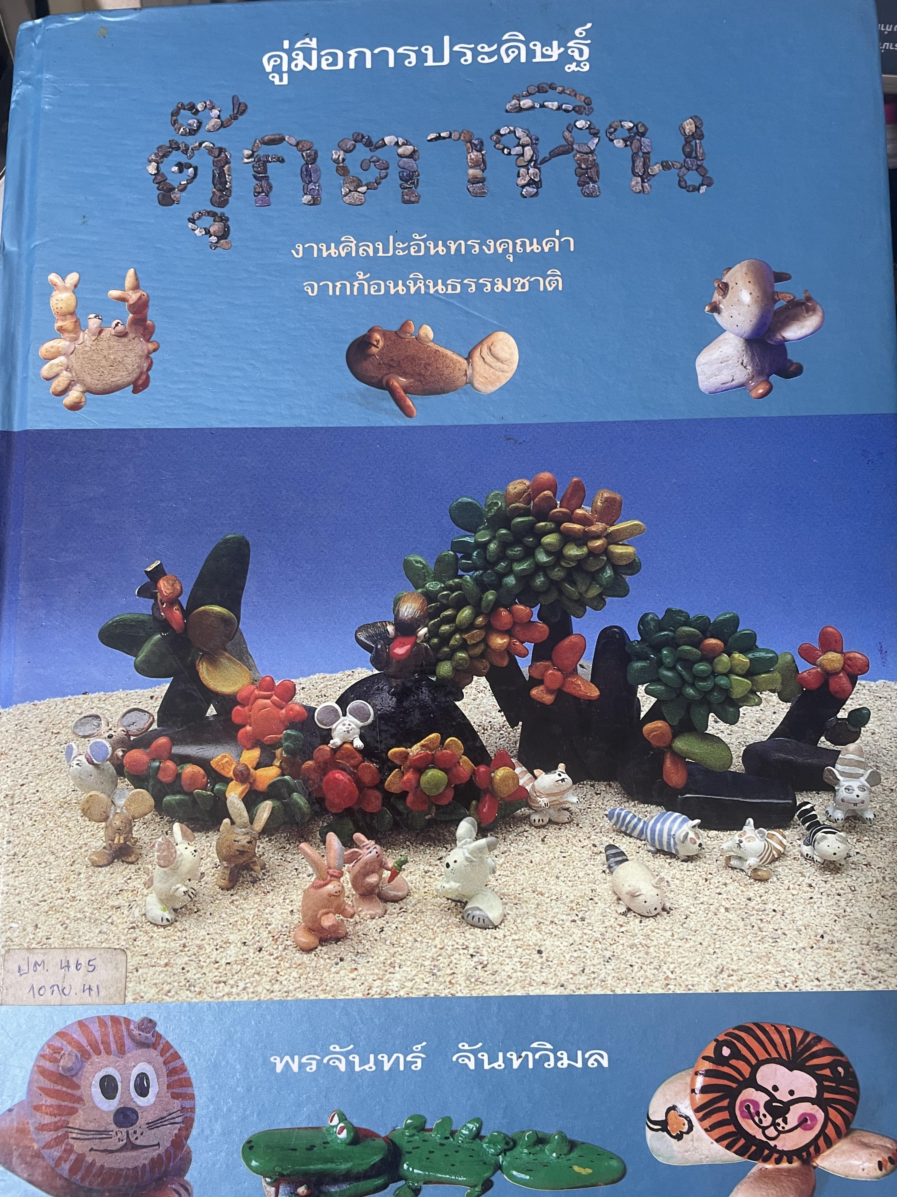 คู่มือการประดิษฐ์ ตุ๊กตาหิน งานศิลปะอันทรงคุณค่า จากก้อนหินธรรมชาติ โดย พรจันทร์ จันทวิมล 3 กก.