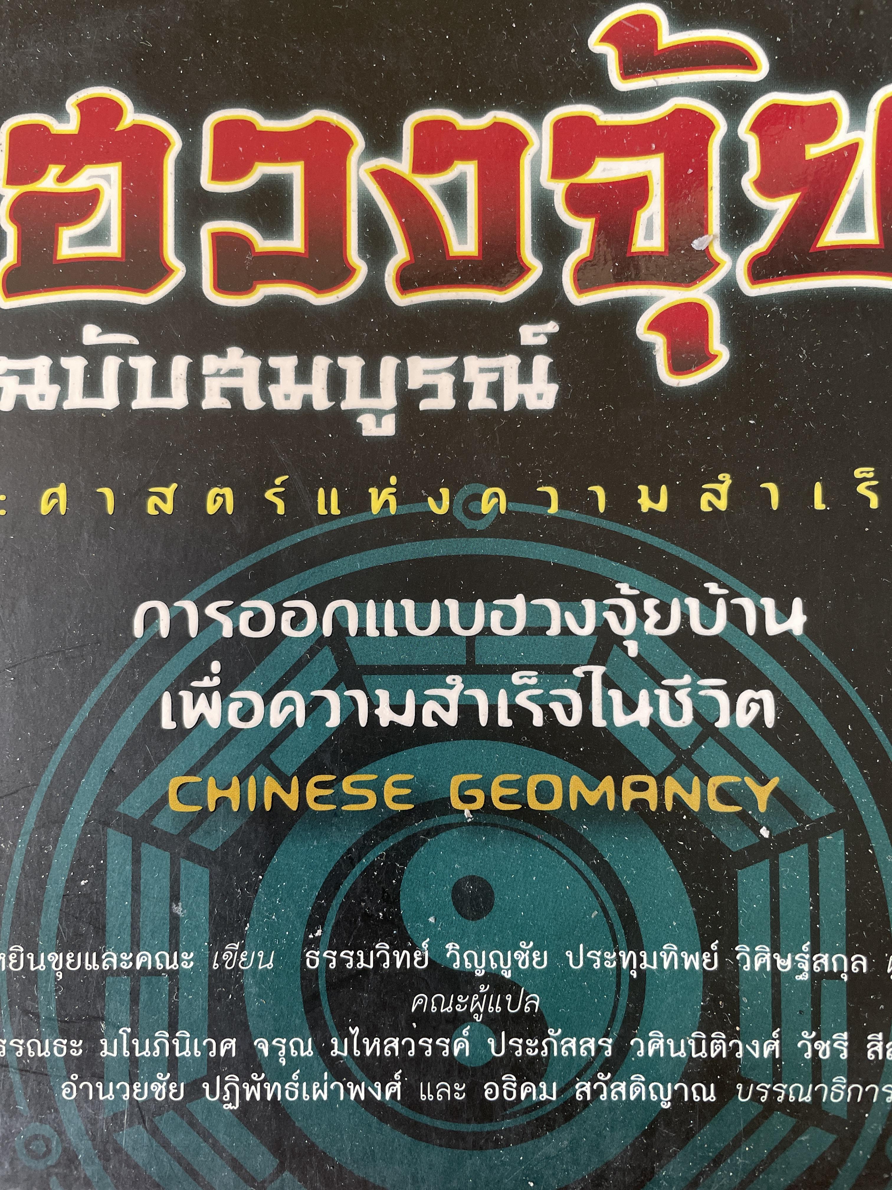 ฮวงจุ้ย ฉบับสมบูรณ์ ศาสตร์แห่งความสำเร็จ การออกแบบฮวงจุ้ยบ้าน เพื่อความสำเร็จในชีวิต CHINESE GEOMANCY. พลิกโชคชะตาให้ดีขึ้นจากคู่มือที่สามารถทำได้ด้วยตนเอง ผู้เขียน หลี่เหยินซุยและคณะ 1,800 กรัม
