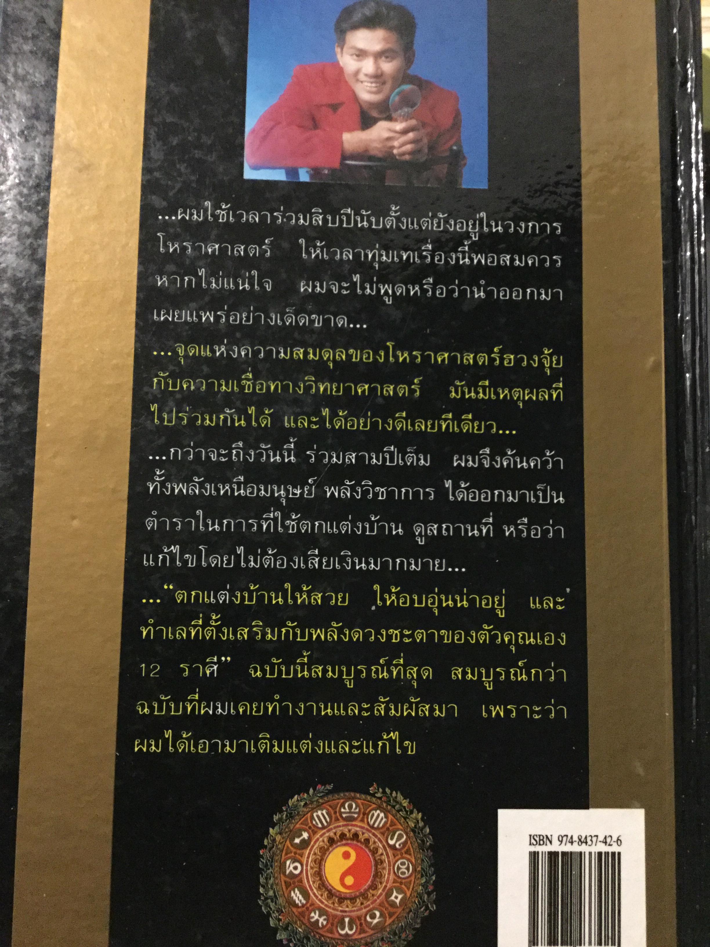 12 ราศี ตกแต่งบ้านตามศาสตร์ฮวงจุ้ย ผู้เขียน หมอหยอง 2,500 กรัม