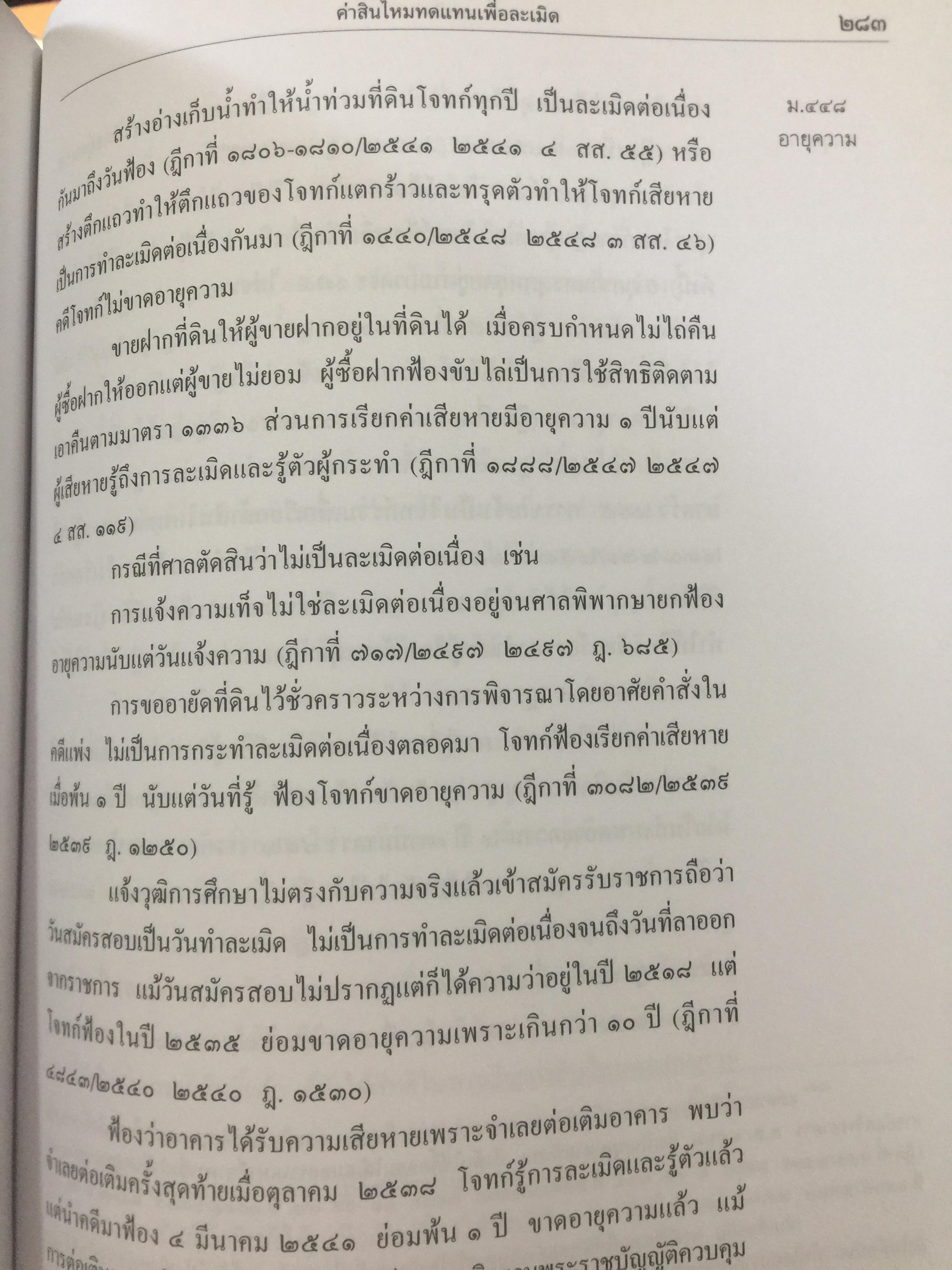 คำอธิบาย ประมวลกฎหมายแพ่งเและพาณิชย์(เรียงมาตรา)ว่าด้วย จัดการงานนอกสั่ง ลาภมิควรได้ ละเมิด บรรพ 2 มาตรา 395-452 ผู้เขียน จิตติ ติงศภัทิย์ 0 กก.