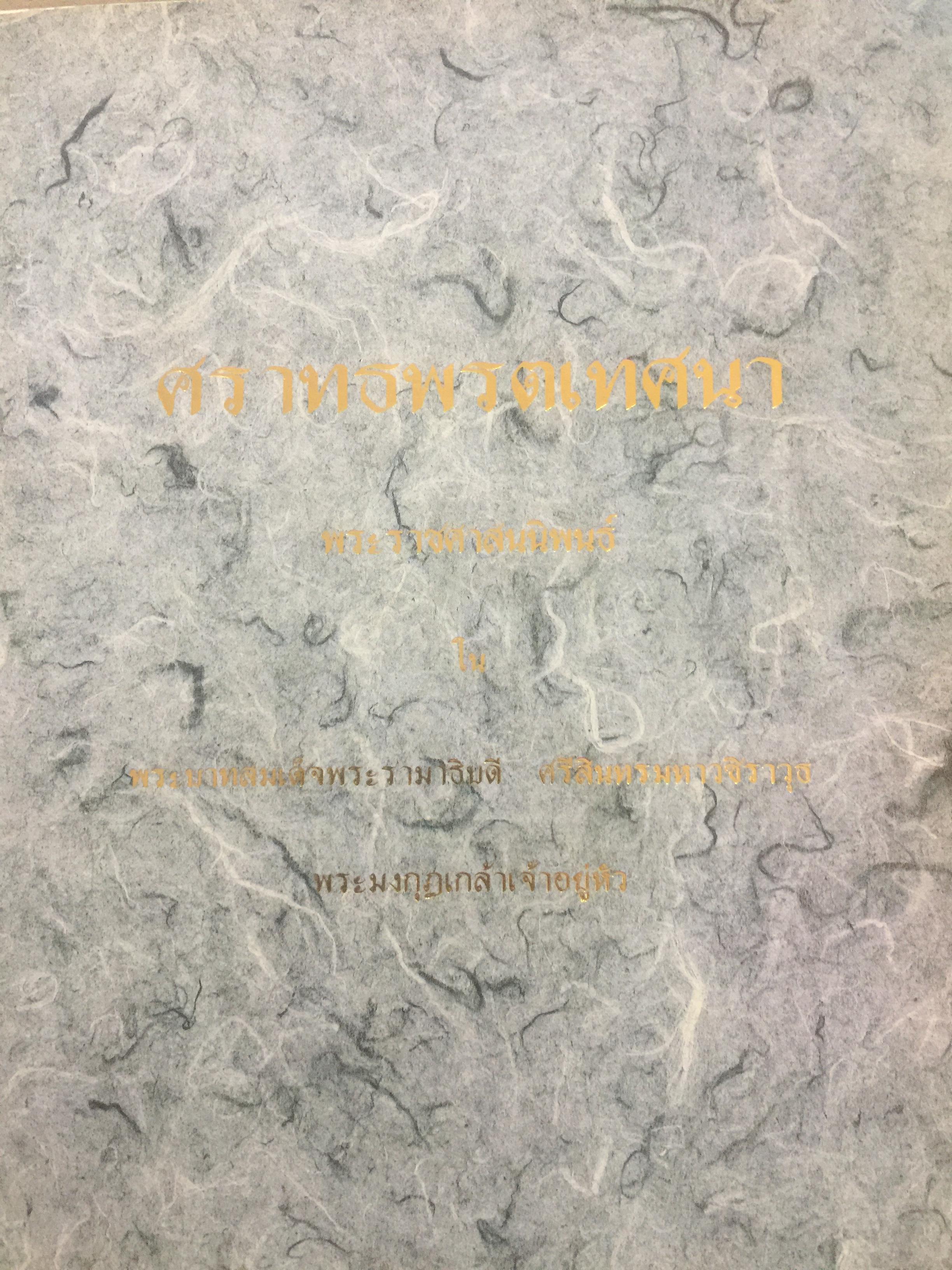 ศราทธพรตเทศนา พระราชศาสนนิพนธ์ ในรัชกาลที่ 6 2 กก.