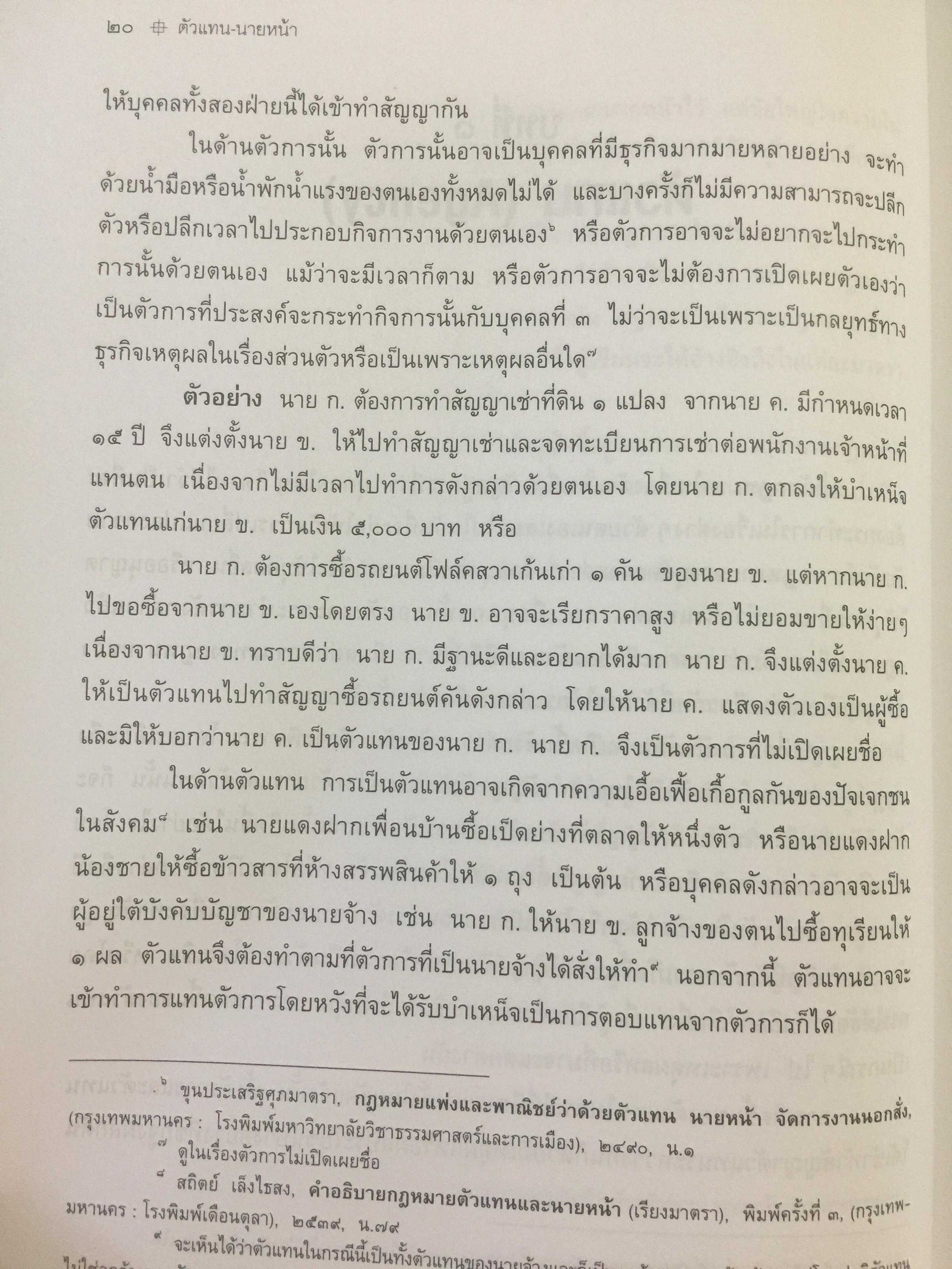ตัวแทน นายหน้า. (AGENCY-BROKERAGE) ผู้เขียน ศาสตราจารย์ ดร.ไผทชิค เอกจริยกร. คณะนิติศาสตร์ มหาวิทยาลัยธรรมศาสตร์ 0 กก.