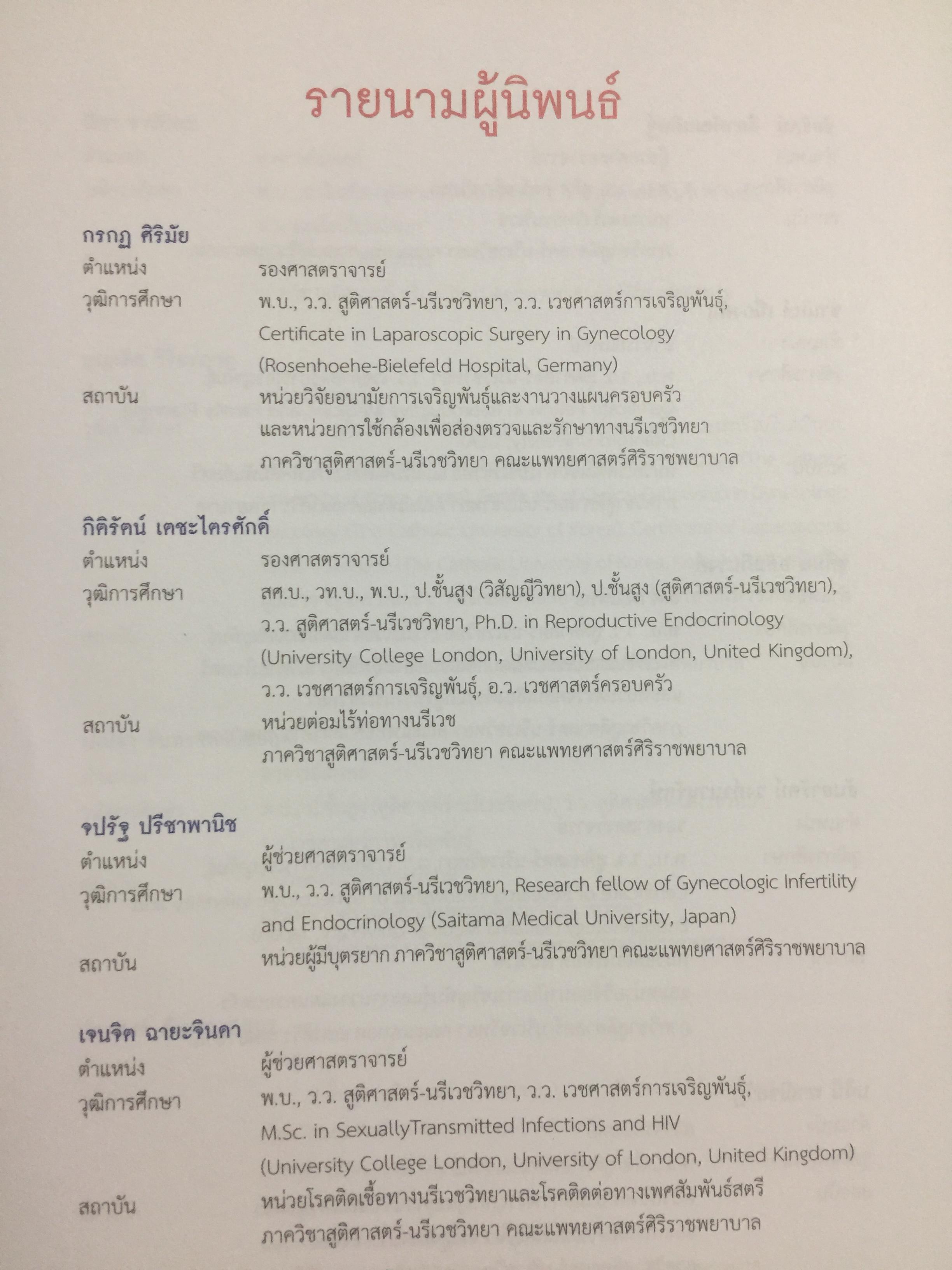 ตำรานรีเวชวิทยา. ภาควิชาสูติศาสตร์-นรีเวชวิทยา คณะแพทยศาสตร์ มหาวิทยาลัยมหิดล. ฉบับเรียบเรียงครั้งที่ 4 0 กก.