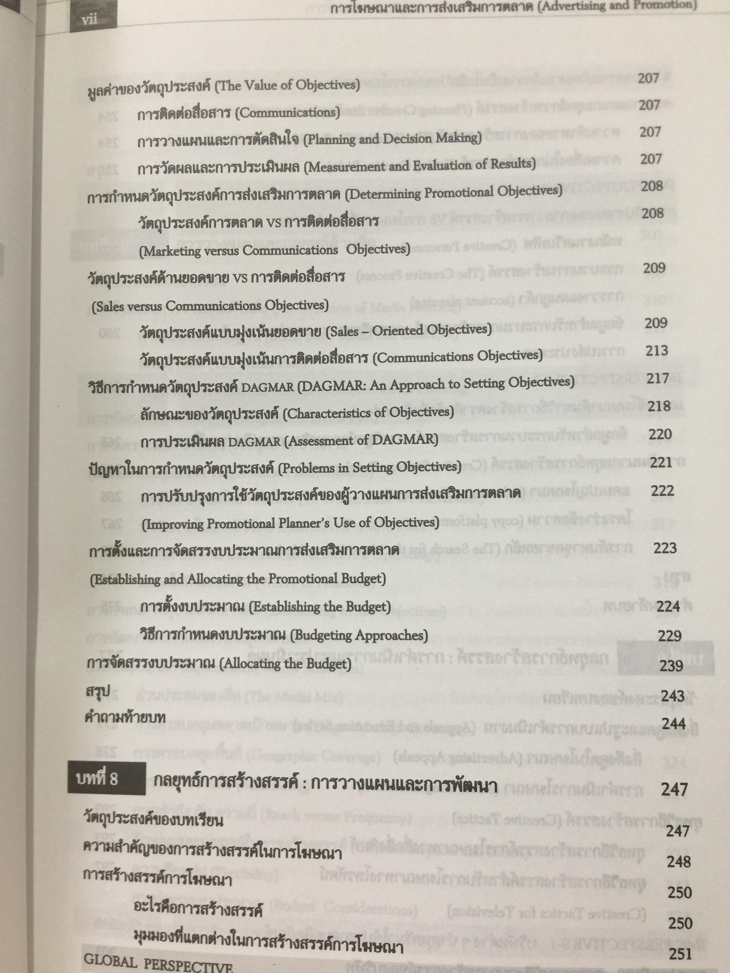 การโฆษณา และการส่งเสริมการตลาด. ADVERTISING AND PROMOTION An IMC Perspective 2,500 กรัม