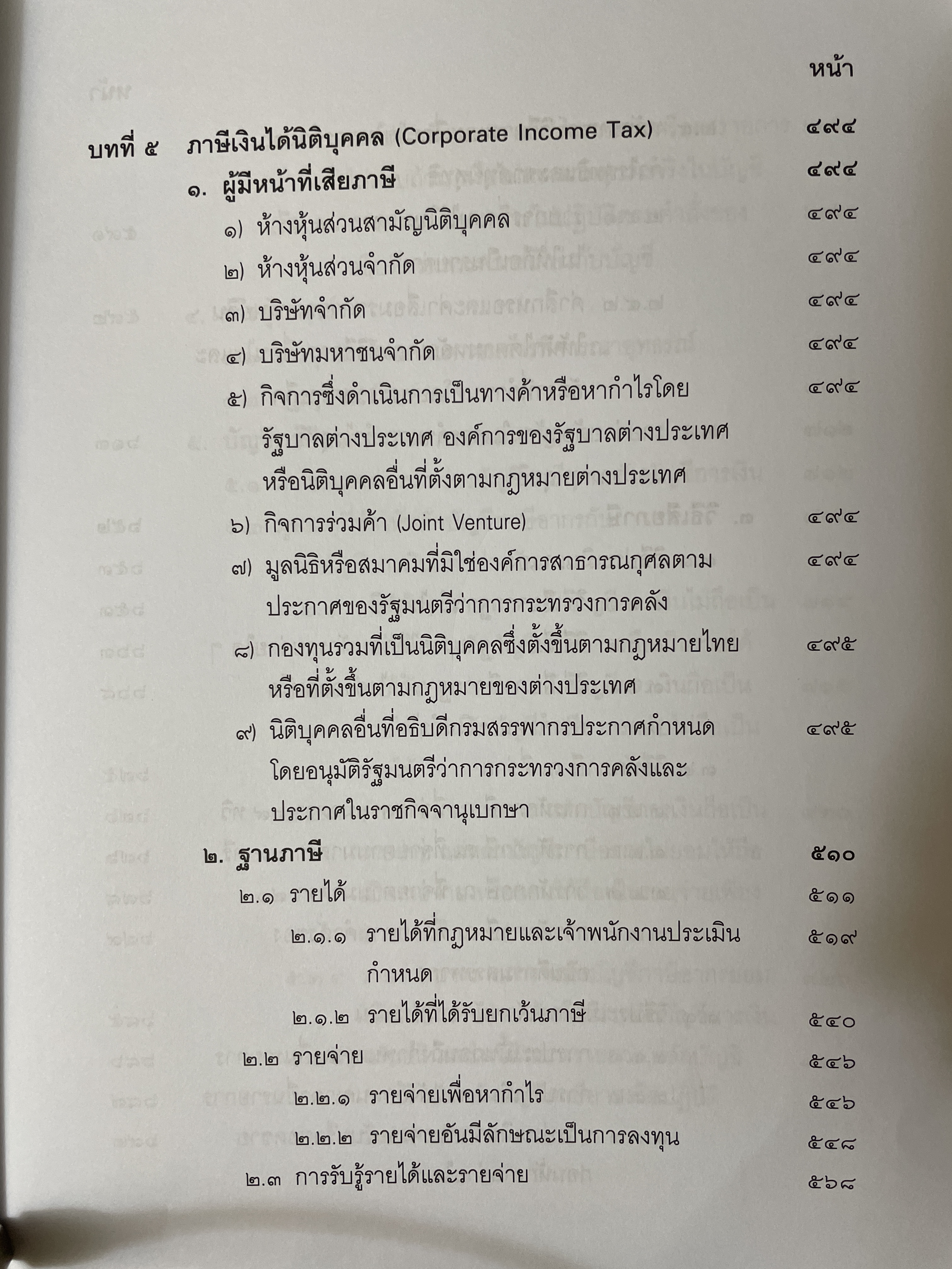 คำสอนวิชา กฎหมายภาษีอากร พิมพ์ครั้งที่ 14 แก้ไขเพิ่มเติม ผู้เขียน ศาสตราจารย์พิเศษ ชัยสิทธิ์ ตราชูธรรม 10 กก.