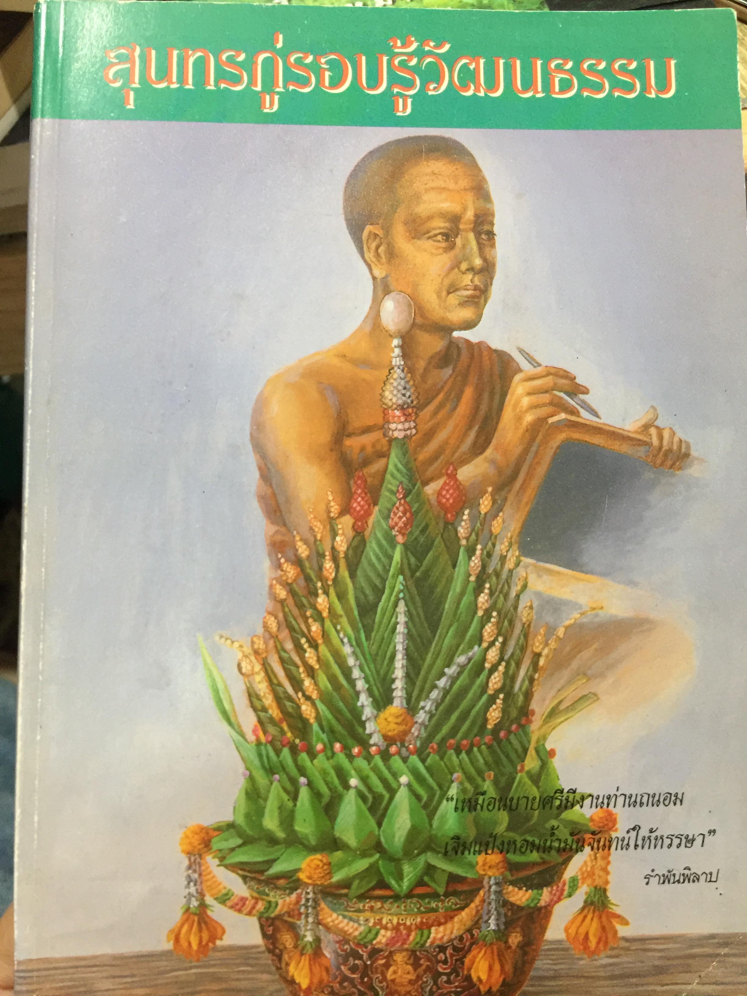 สุนทรภู่. รอบรู้วัฒนธรรม. สมาคมภาษาและหนังสือแห่งประเทศไทย ในพระบรมราชูปถัมภ์ จัดพิมพ์เผยแพร่ 26 มิถุนายน ปี 2537 0 กก.