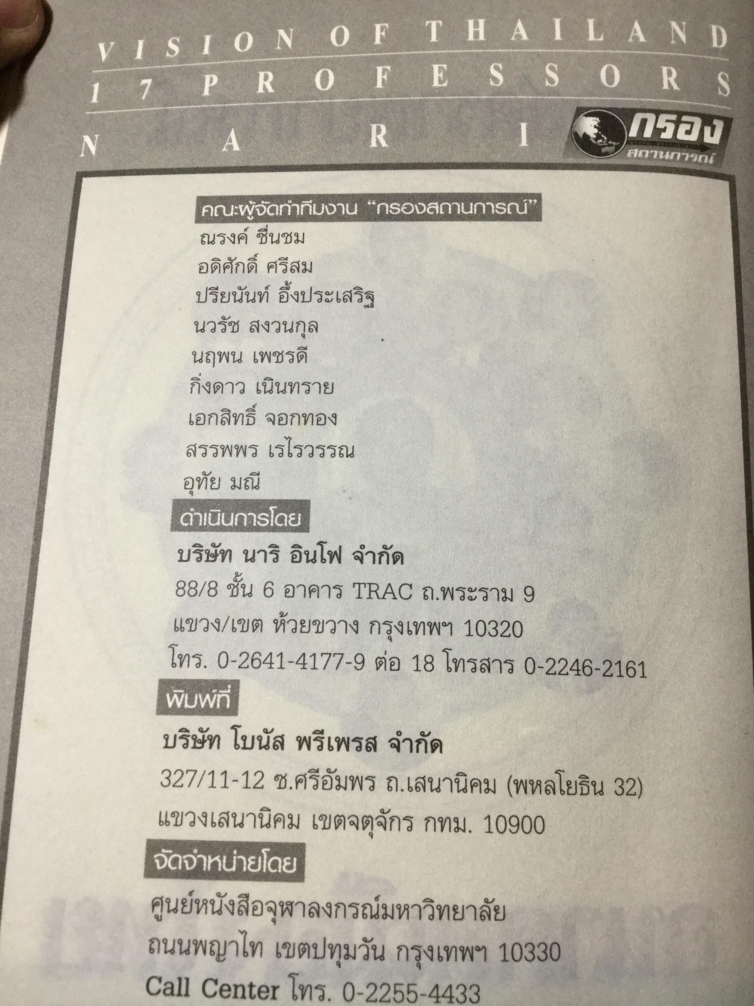 ศาสตราพยากรณ์ อนาคตเมืองไทย Vision of Thailand 17 Professors 0 กก.