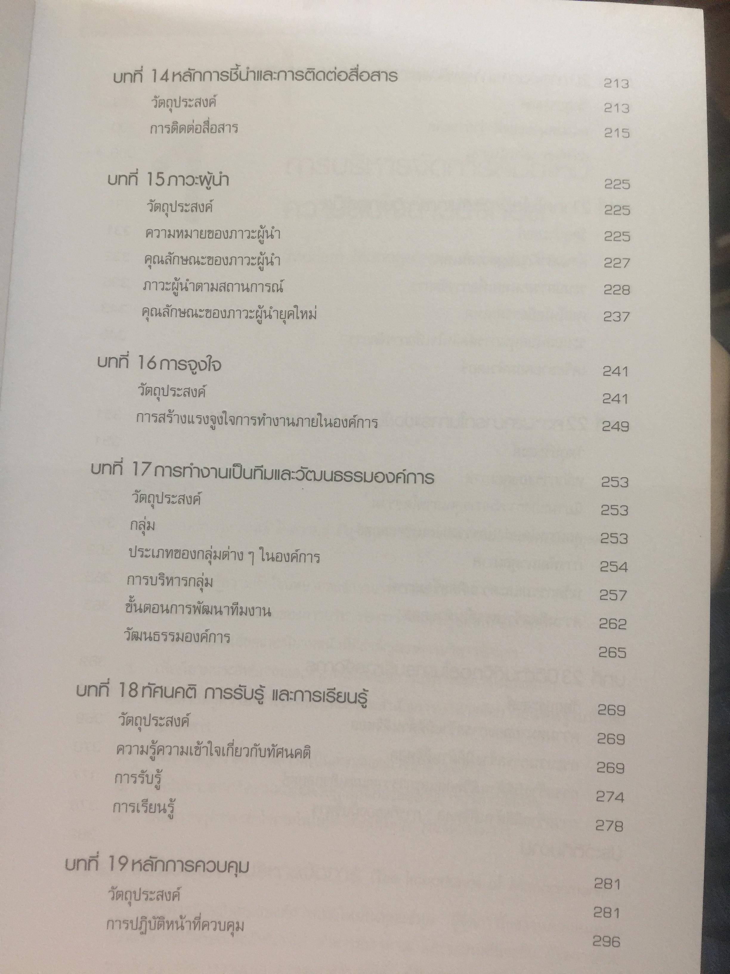 การจัดการสมัยใหม่. Modern Management. ผู้เขียน Samuel C.Certo แปลและเรียบเรียงโดย ผศ.พัชนี นนทศักดิ์ และคณะ 0 กก.