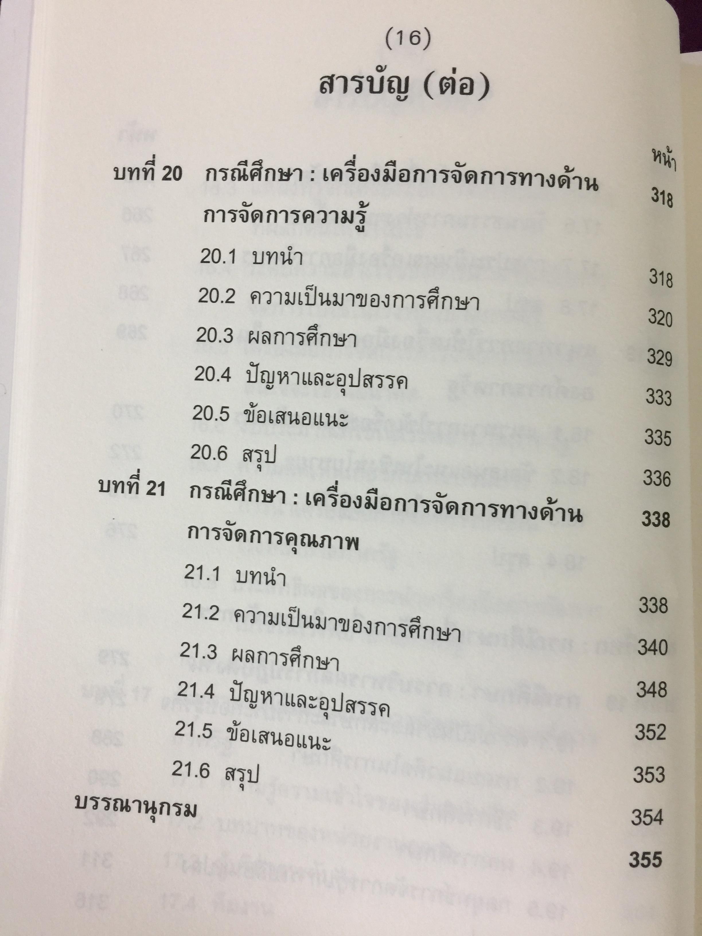 เครื่องมือการจัดการ. Management Tools. ผู้เขียน รศ.ดร.ทิพวรรณ หล่อสุวรรณรัตน์ สถาบันบัณฑิตพัฒนบริหารศาสตร์ 1,500 กรัม