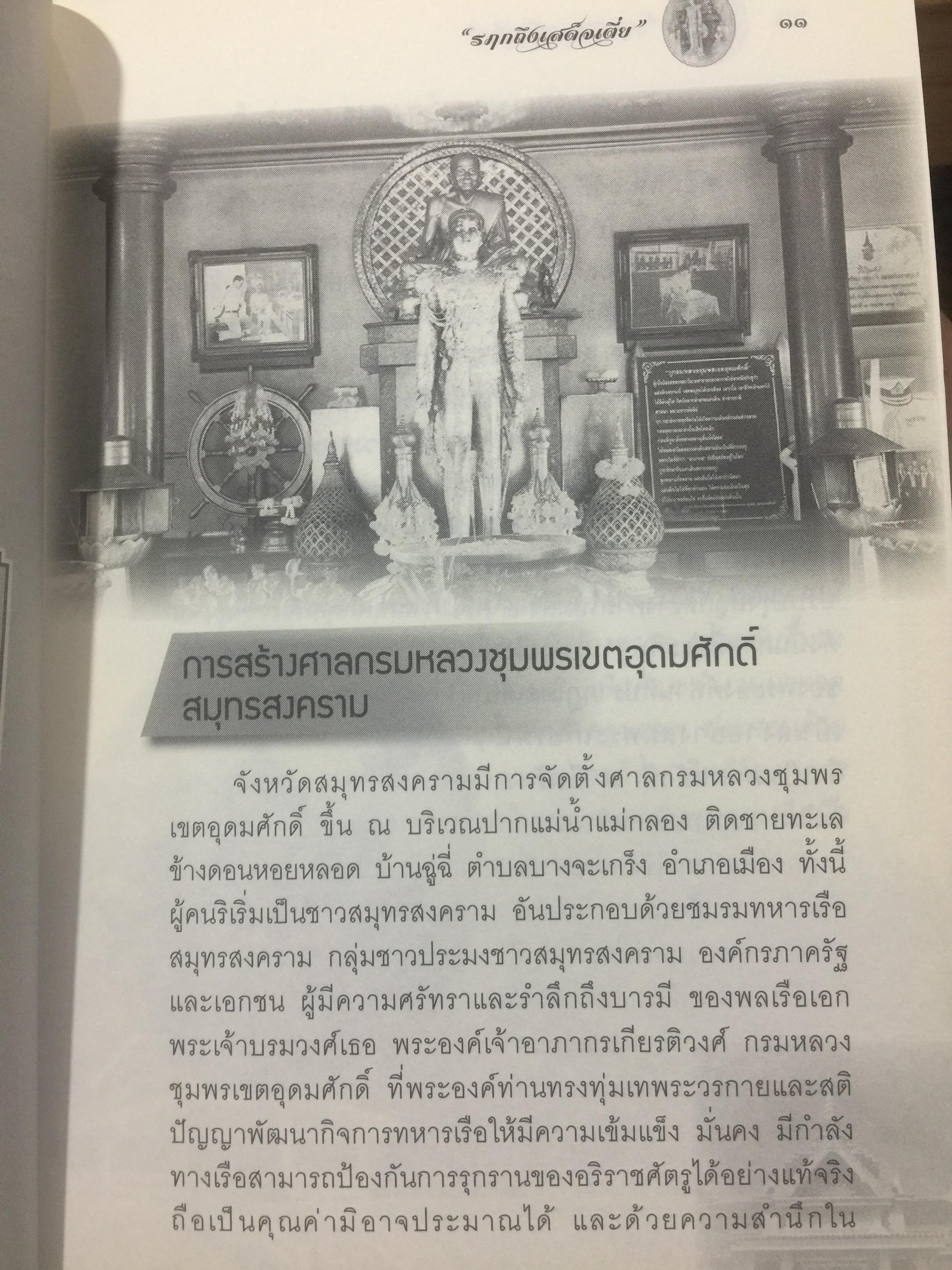 รฦกถึงเสด็จเตี่ย. โดย ศาลกรมหลวงชุมพรเขตอุดมศักดิ์ สมุทรสงคราม. 1,800 กรัม
