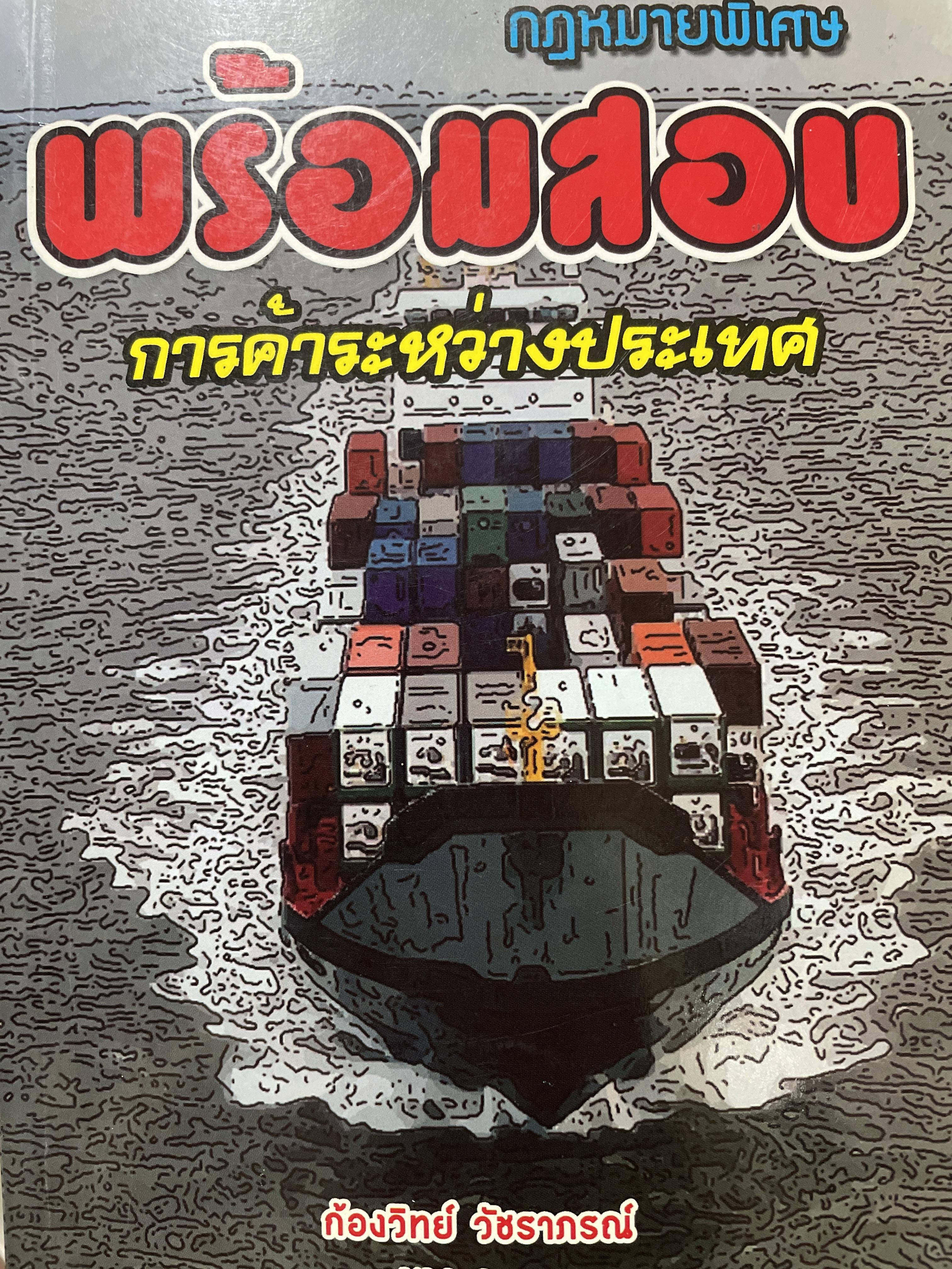 ืกฎหมายการค้าระหว่างประเทศ กฎหมายพิเศษพร้อมสอบกฎหมาย ฝาการค้าระหว่างประเทศ อัปเดตล่าสุด 2558ผู้เขียน ก้องวิทย์ วัชราภรณ์ KW GROUP. 600 กรัม