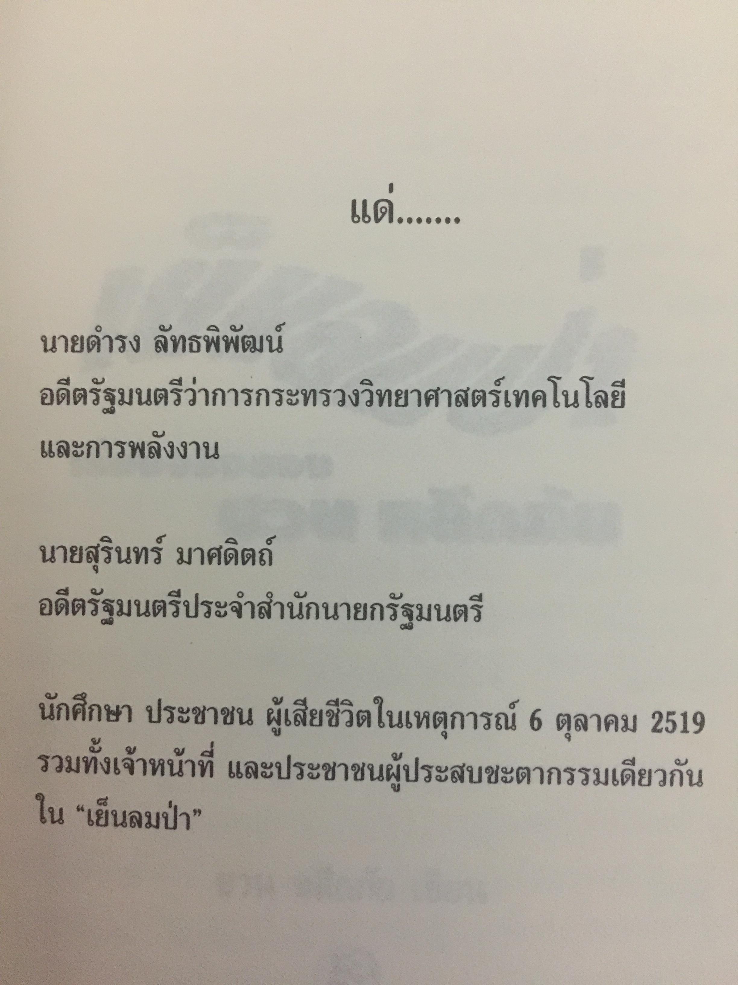 เย็นลมป่า เรื่องจริงของ ชวน หลีกภัย. ผู้เขียน ชวน หลีกภัย 800 กรัม