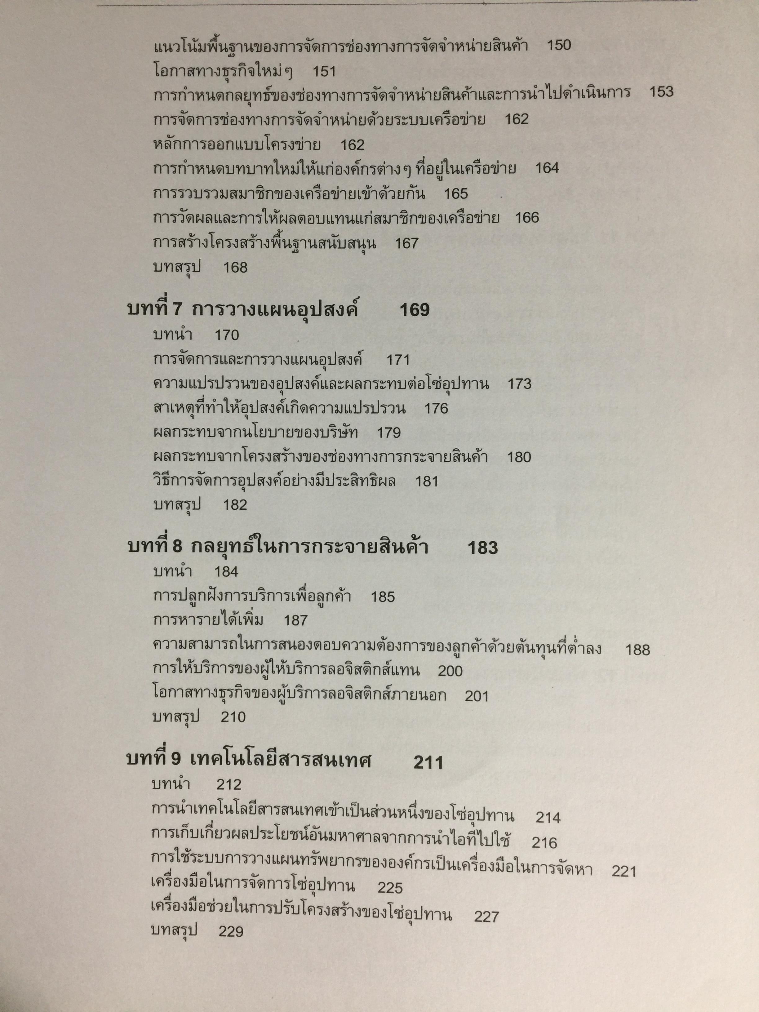 การจัดการโซ่อุปทานเชิงกลยุทธ์. Supply Chain Strategy ยุทธวิธีที่เหนือกว่าการแข่งขัน ผู้เขียน รศ.ดร.สาธิต พะเนียงทอง 3,500 กรัม