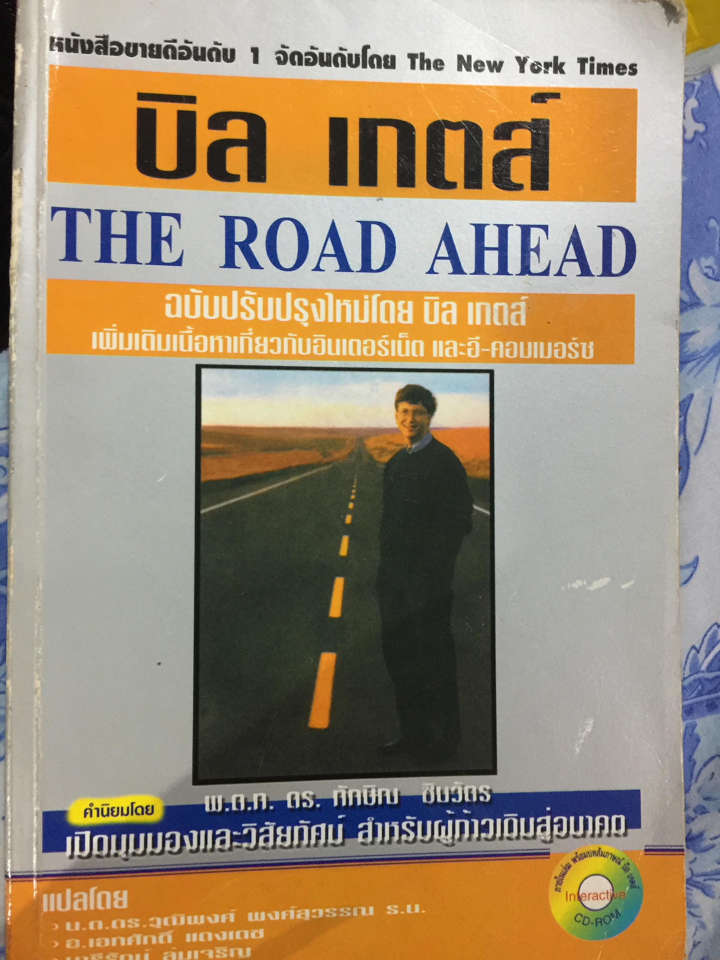 บิล เกตส์ THE. ROAD AHEAD ฉบับปรับปรุงใหม่โดย บิล เกตส์ เพิ่มเติมเนื้อหาเกี่ยวกับอินเตอร์เน็ตและอี-คอมเมอร์ซ 2,500 กรัม