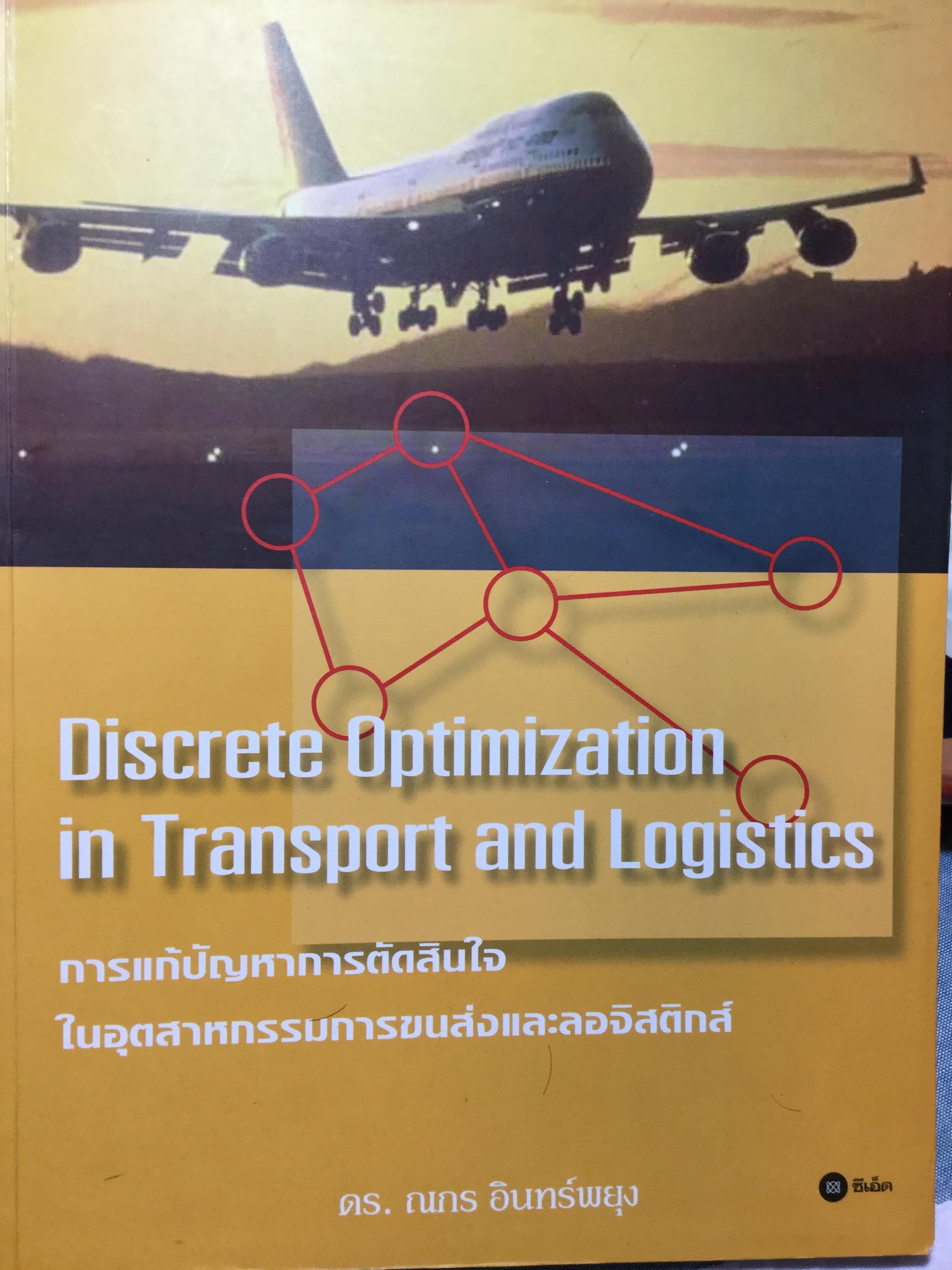 การแก้ปัญหาการตัดสินใจ ในอุตสาหกรรมการขนส่งและลอจิสติกส์. Discrete optimization in Transport and Logistics ผู้เขียน ดร.ณกร อินทร์พยุง 0 กก.