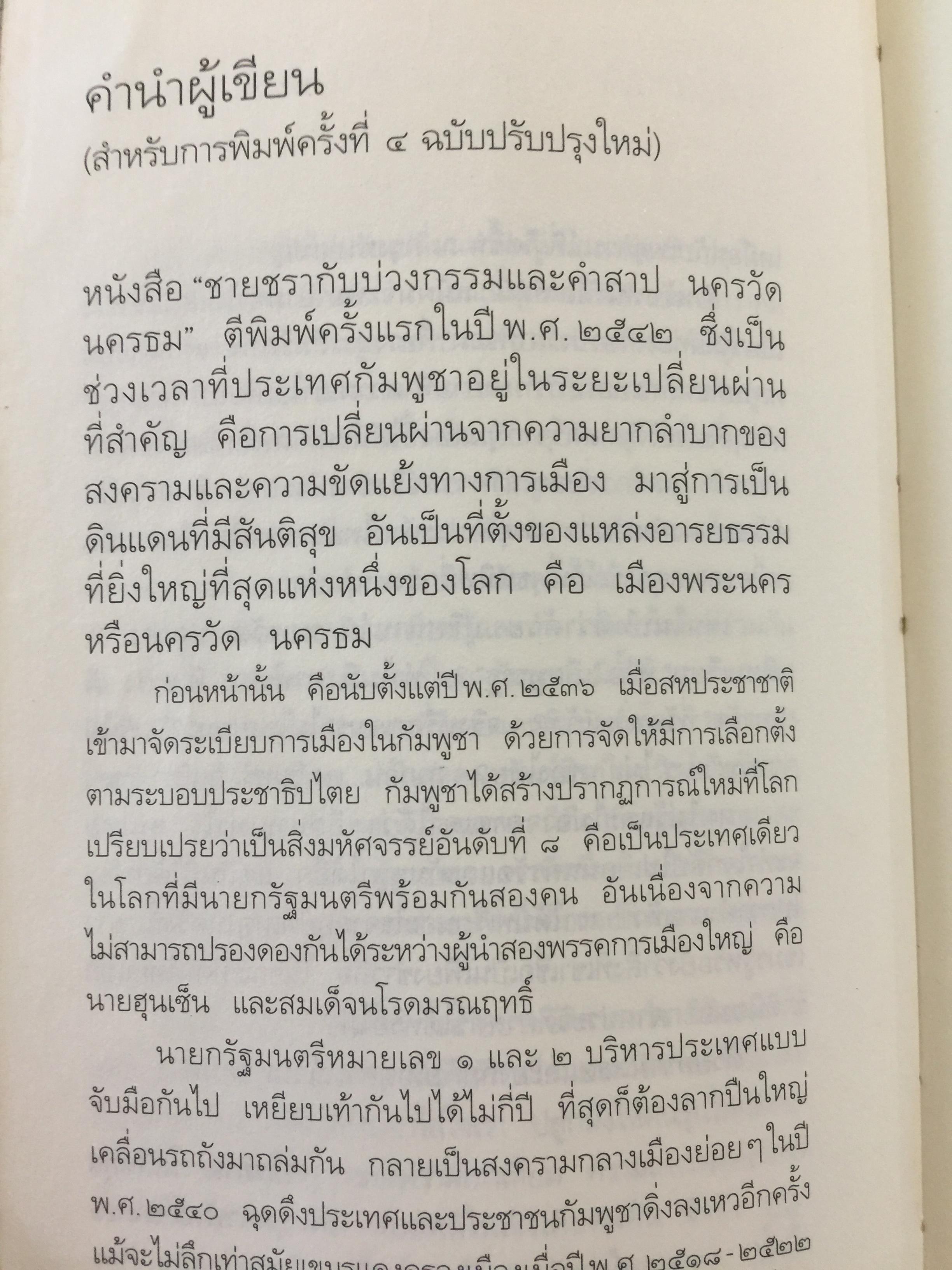 นครวัด นครธม. ชายชรากับบ่วงกรรมและคำสาป. โดย ธีรภาพ โลหิตกุล 0 กก.