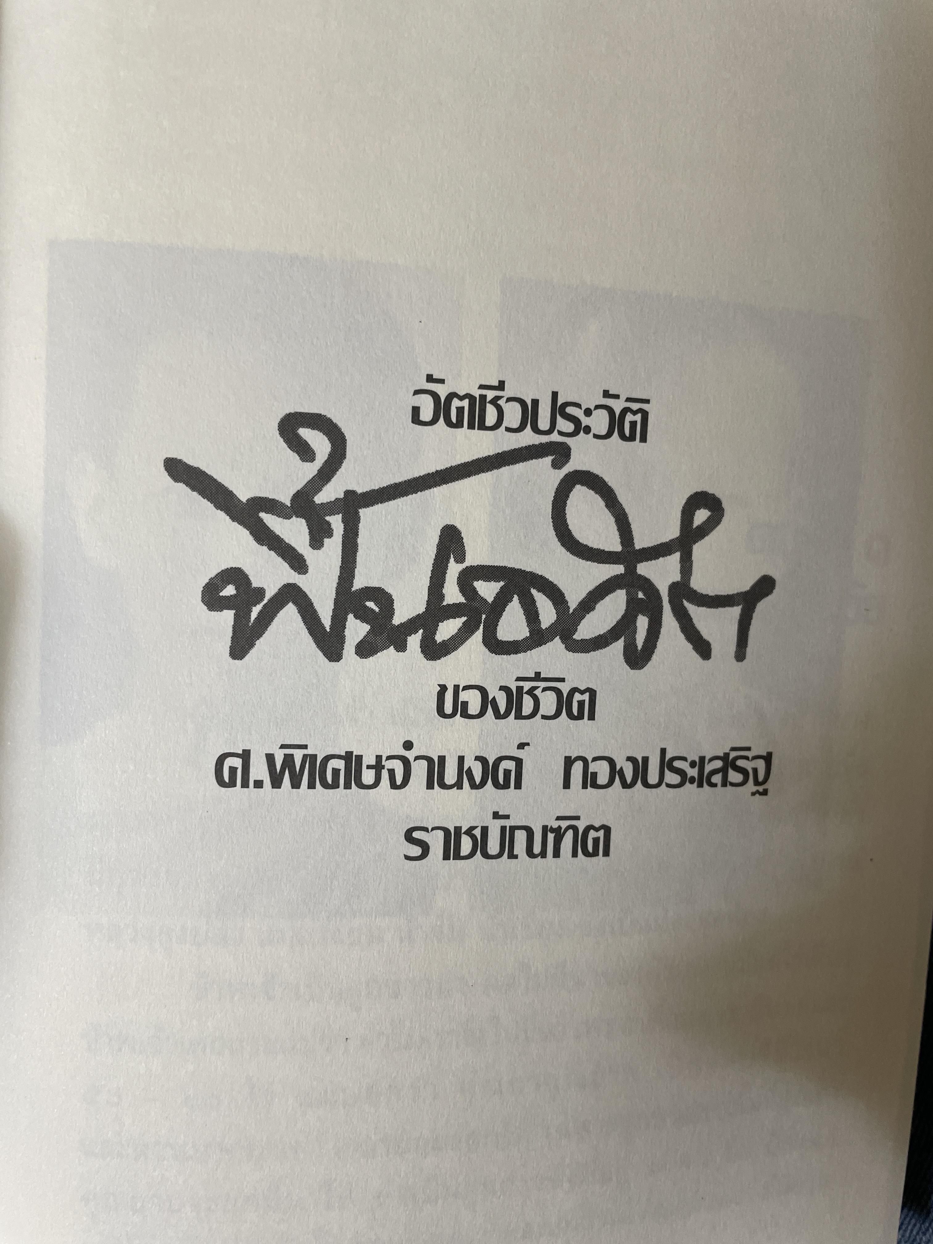 ฟื้นอดีต อัตชีวประวัติของชีวิตศาตราจารย์ จำนงค์ ทองประเสริฐ ราชบัณฑิต 900 กรัม