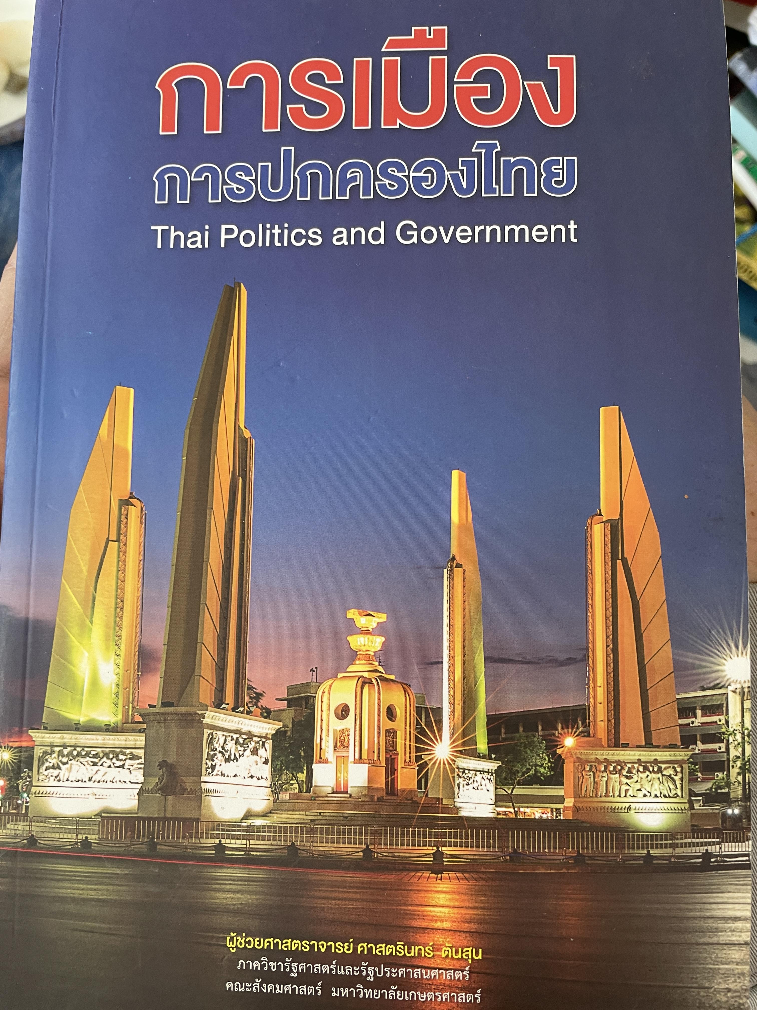 การเมือง การปกครองไทย THAI Politics And. Government. ผุ้เขีบน ผู้ช่วยศาสตราจารย์ ศาสตรินทร์ ตันสุน 2,300 กรัม