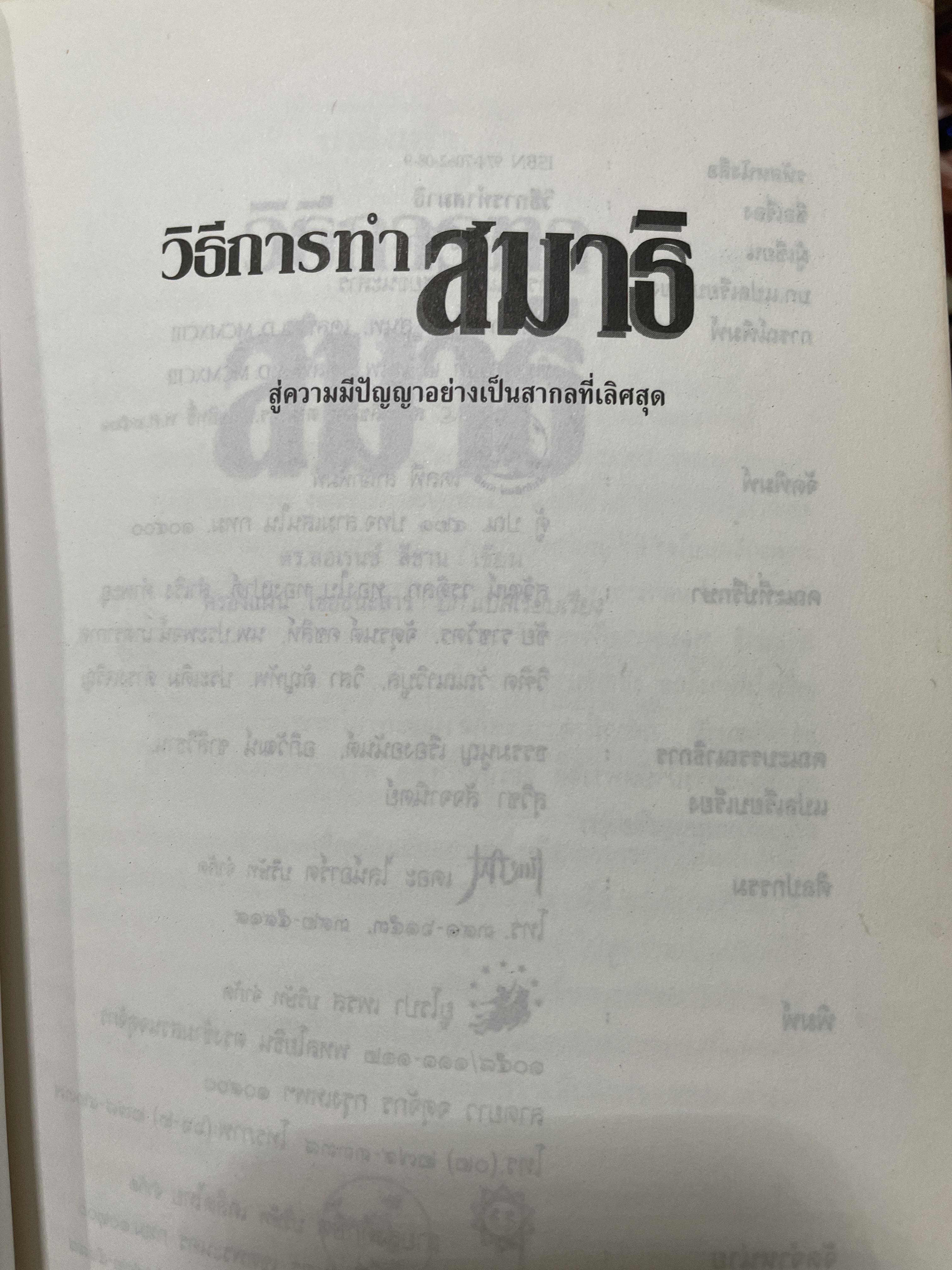 วิธีการทำสมาธิ ผู้เขียน ดร.ลอเรนซ์ ลีซาน ผู้แปลและเรียบเรียง ครองแผน ไชยะธนสาร 600 กรัม