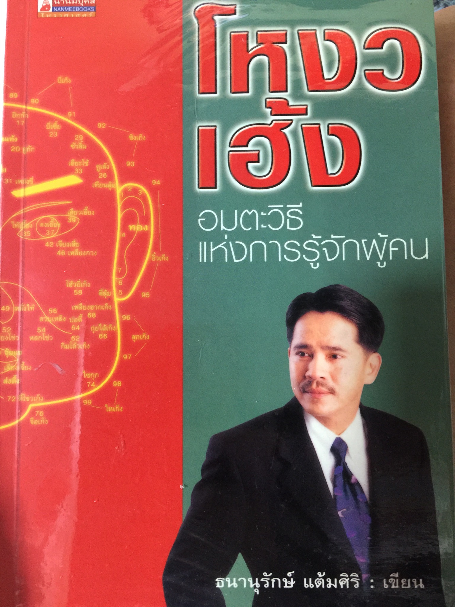 โหงวเฮ้ง อมตะวิธีแห่งการรู้จักผู้คน ผู้เขียน ธนานุรักษ์ แต้มศิริ 700 กรัม