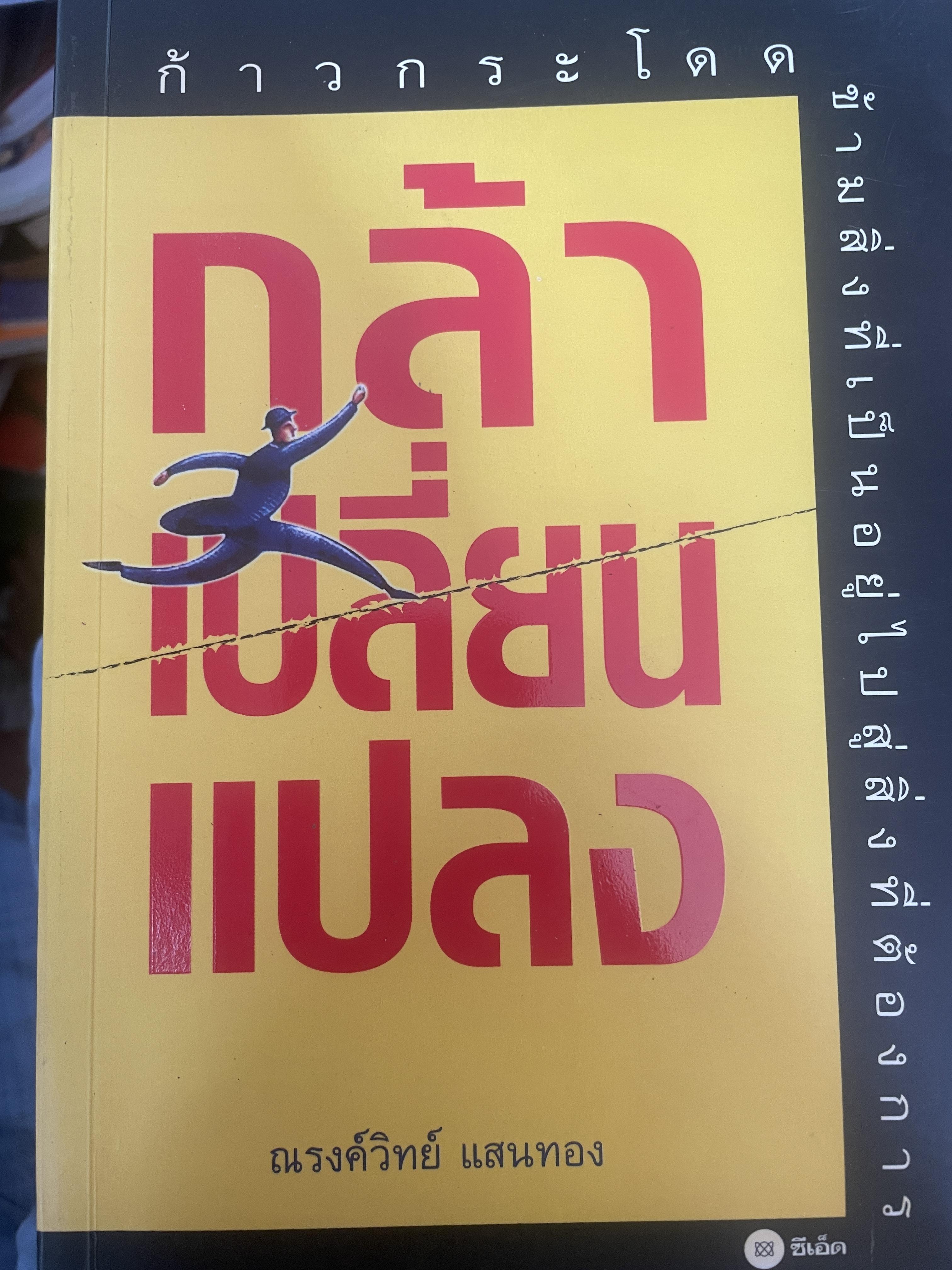 กล้าเปลี่ยนแปลง ก้าวกระโดด ข้ามสิ่งที่เป็นอยู่ไปสู่สิ่งที่ต้องการ ผู้เขียน ณรงวิทย์ แสนทอง 2 กก.