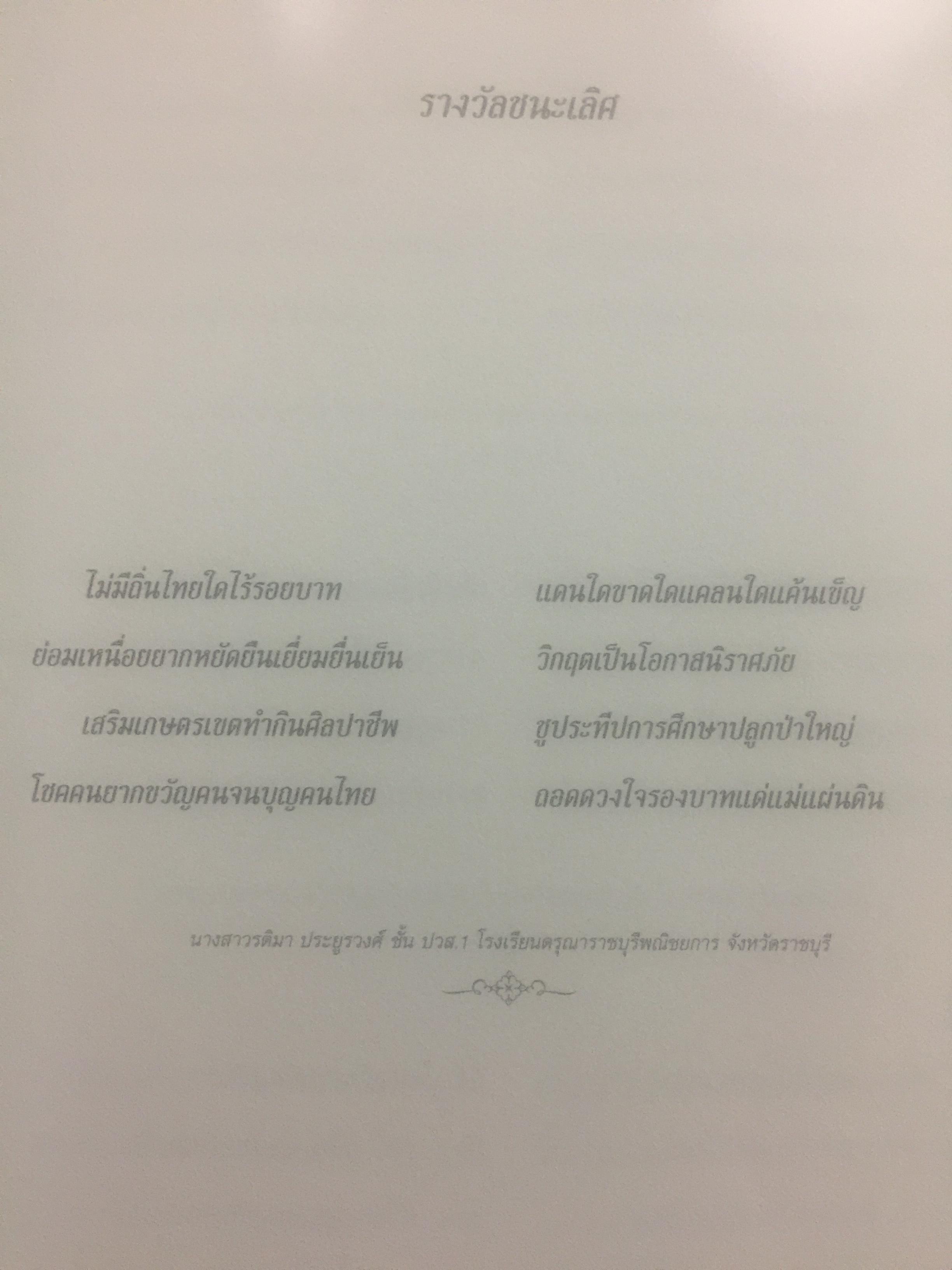 แม่ของแผ่นดิน. หนังสือรวมกลอนสุภาพและเรียงความเทิดพระเกียรติ 76 พรรษา สมเด็จพระนางเจ้า พระบรมราชินีนาถ รางวัลทุนการศึกษามูลนิธิไทยคม 2551 0 กก.