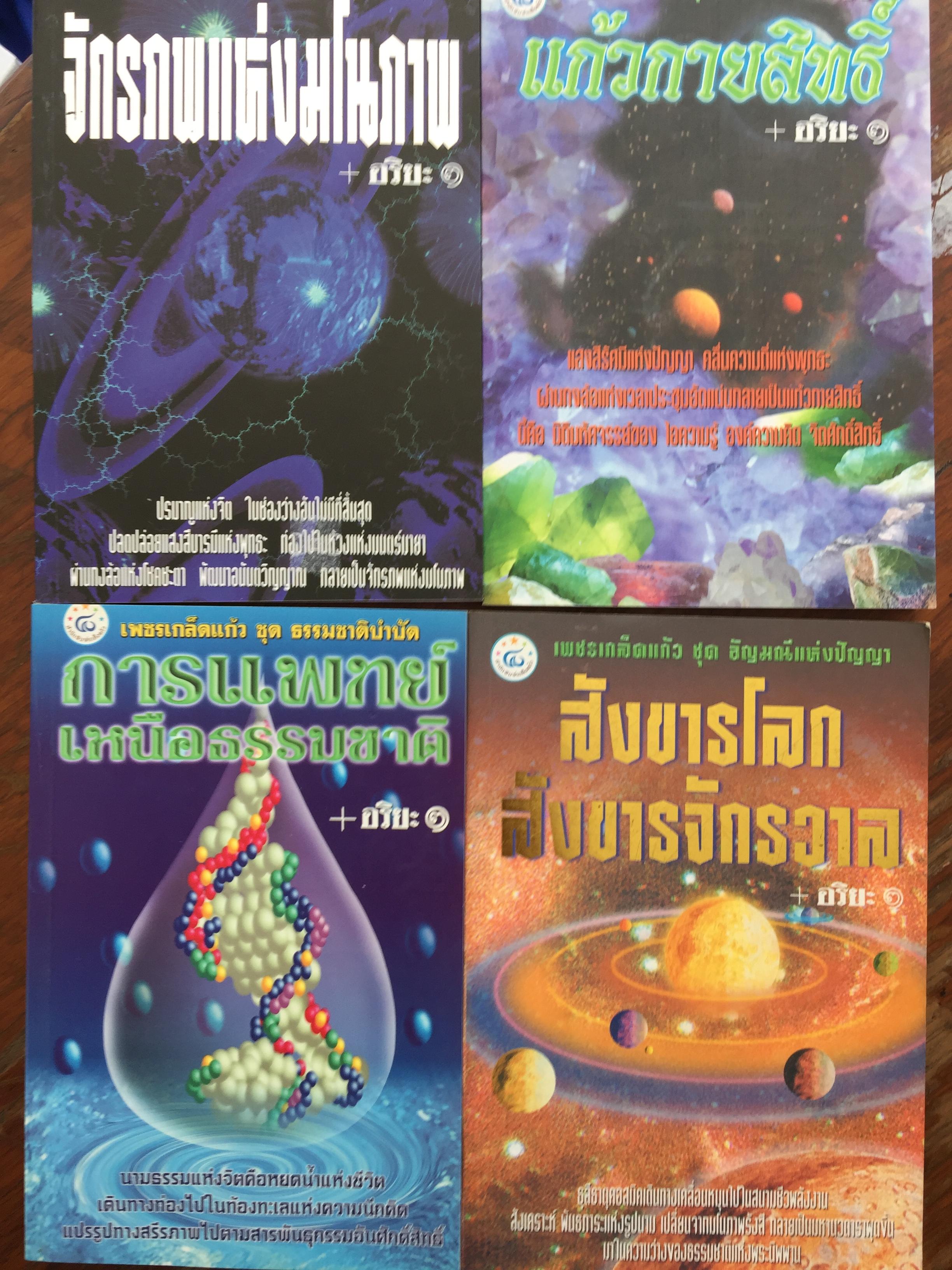 เพชรเกล็ดแก้วของ อริยะ รวม5ขุด1)จักรภพแห่งมโนภาพ 2) สังขารโลก สังขารจักรวาล 3)แก้วกายสิทธิ์ 4) การแพทย์เหนือธรรมชาติ. 5) อภิธรรมมาวตาร 0 กก.