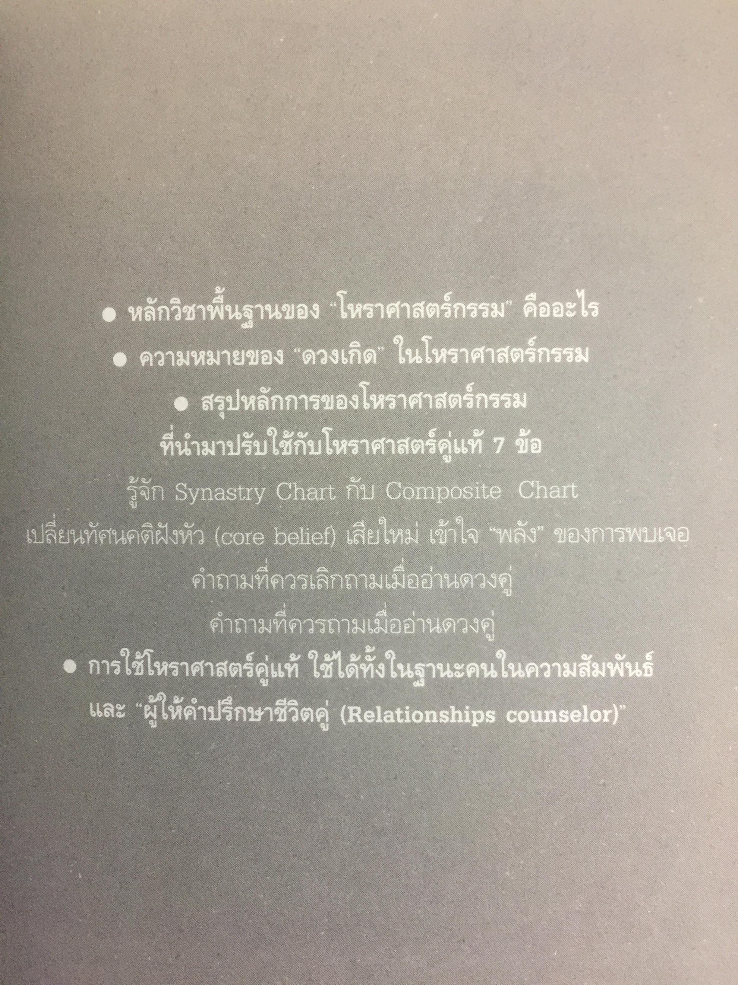 โหราศาสตร์คู่แท้. Soulmate Adtrology. ครั้งแรกในเมืองไทยกับวิชาโหราศาสตร์คู่แท้ กุญแจไขความรักความสัมพันธ์เพื่อ จบทุกคำถามว่าทำไม เราต้องพบเจอคนคนนี้ 0 กก.