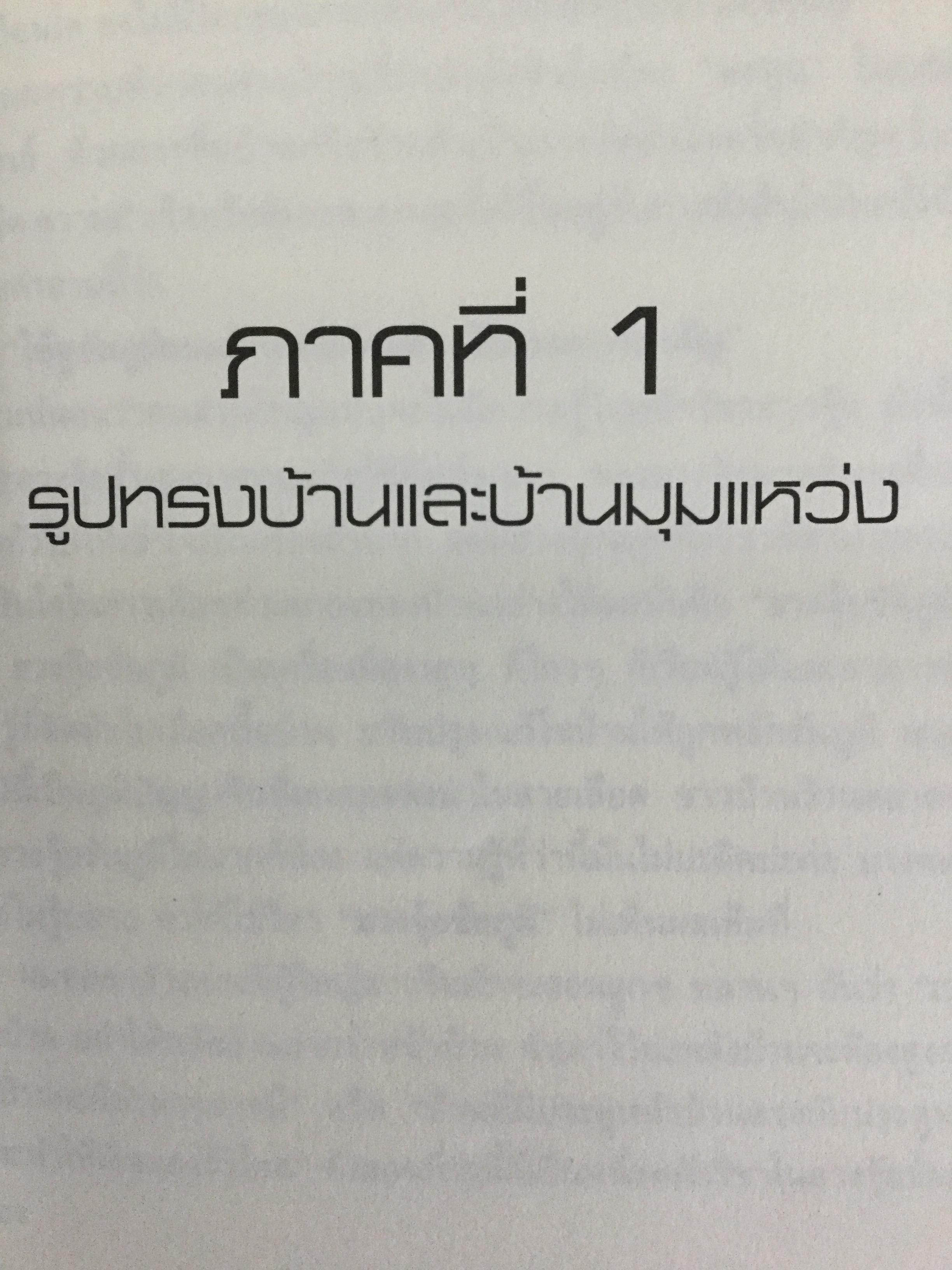 ฮวงจุ้ยบ้านดี ชีวิตมีชัยไปกว่าครึ่ง เรียนรู้ง่าย ใช้ดูฮวงจุ้ยและปรับแก้ฮวงจุ้ยบ้านของท่าน ได้ทันทีจากภาพประกอบตรงตามเนื้อหา 200 ข้อ 200 ภาพ 2 กก.