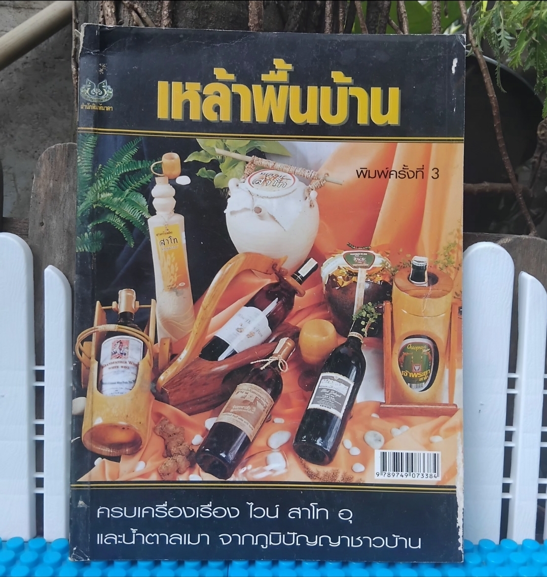 เหล้าพื้นบ้าน ครบเครื่องเรื่องไวน์ สาโท อุและน้ำตาลเมา จากภูมิปัญญาพื้นบ้าน โดย ณัฐกิตติ์ ธรรมเจริญ มือ1