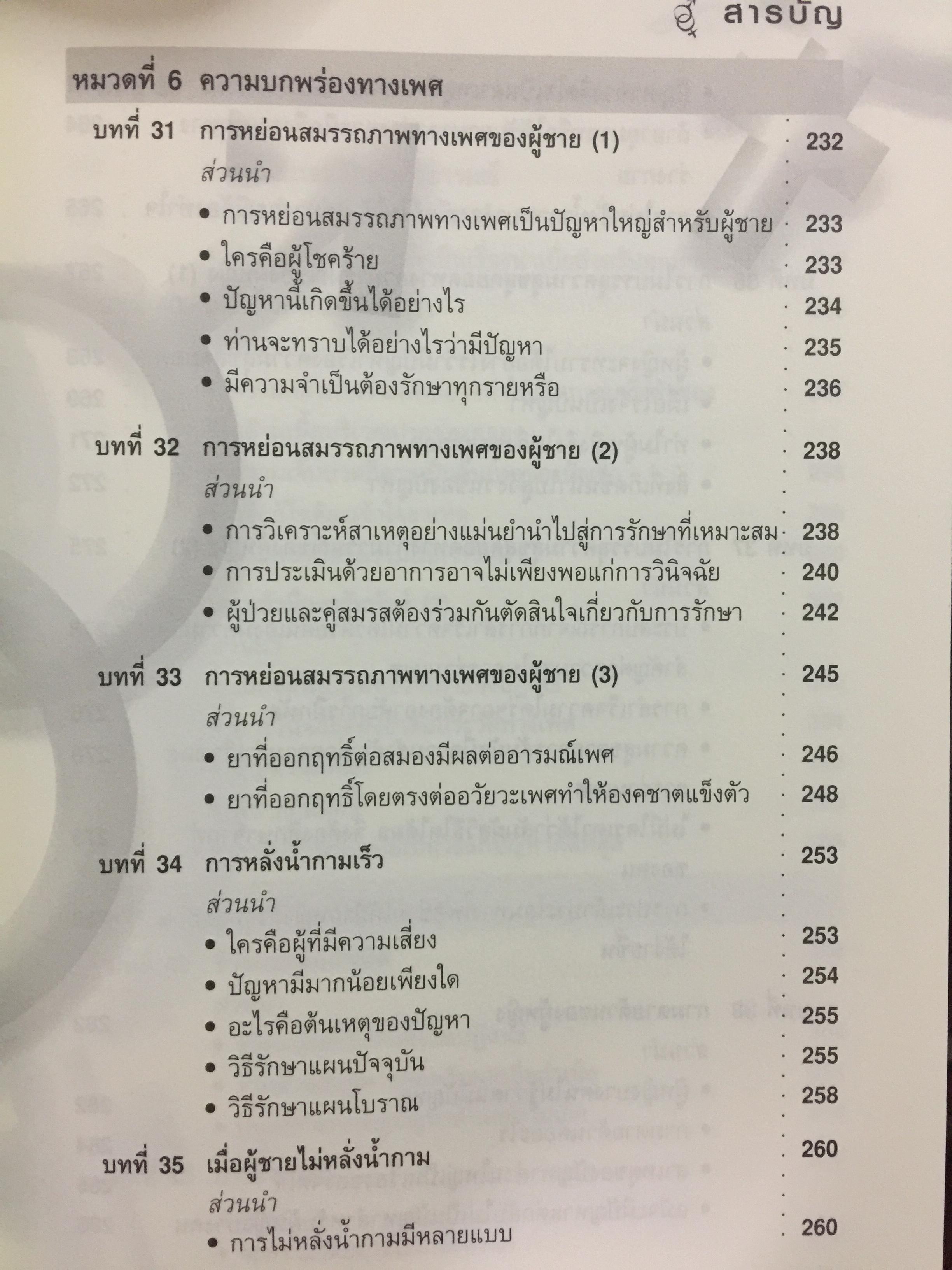 เรียนรู้เรื่องเพศกับคุณหมอ ภาค 1 ผู้เขียน ศ.พญ.สุวัทนา อารีพรรค 0 กก.