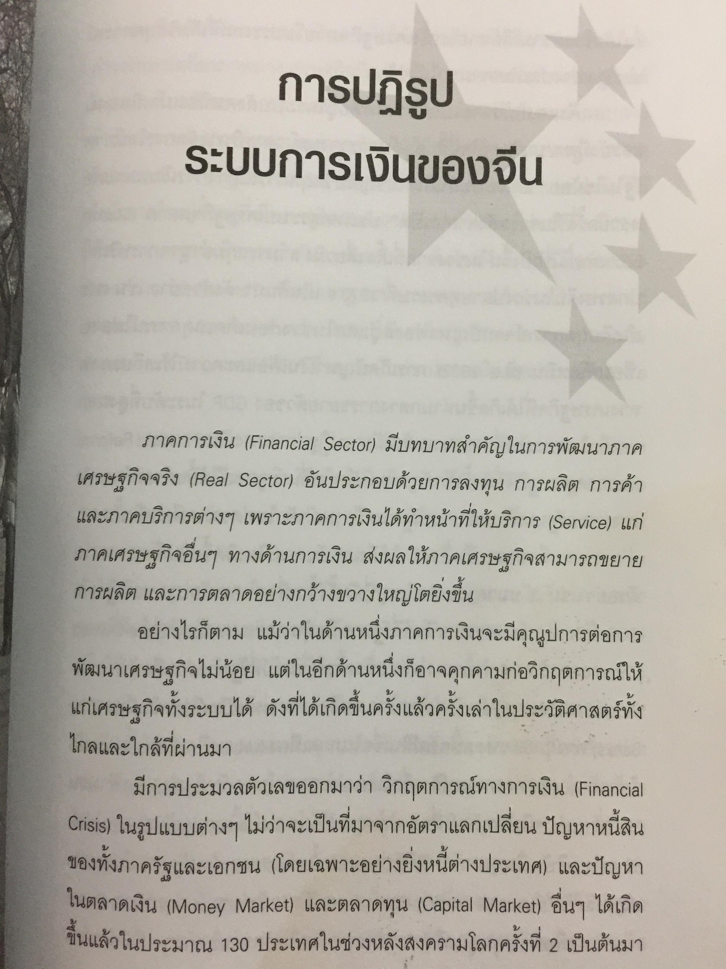 หยวน ว่าที่สกุลเงินตรามหาอำนาจ. ผู้เขียน รศ.ดร.สมภพ มานะรังสรรค์ 0 กก.