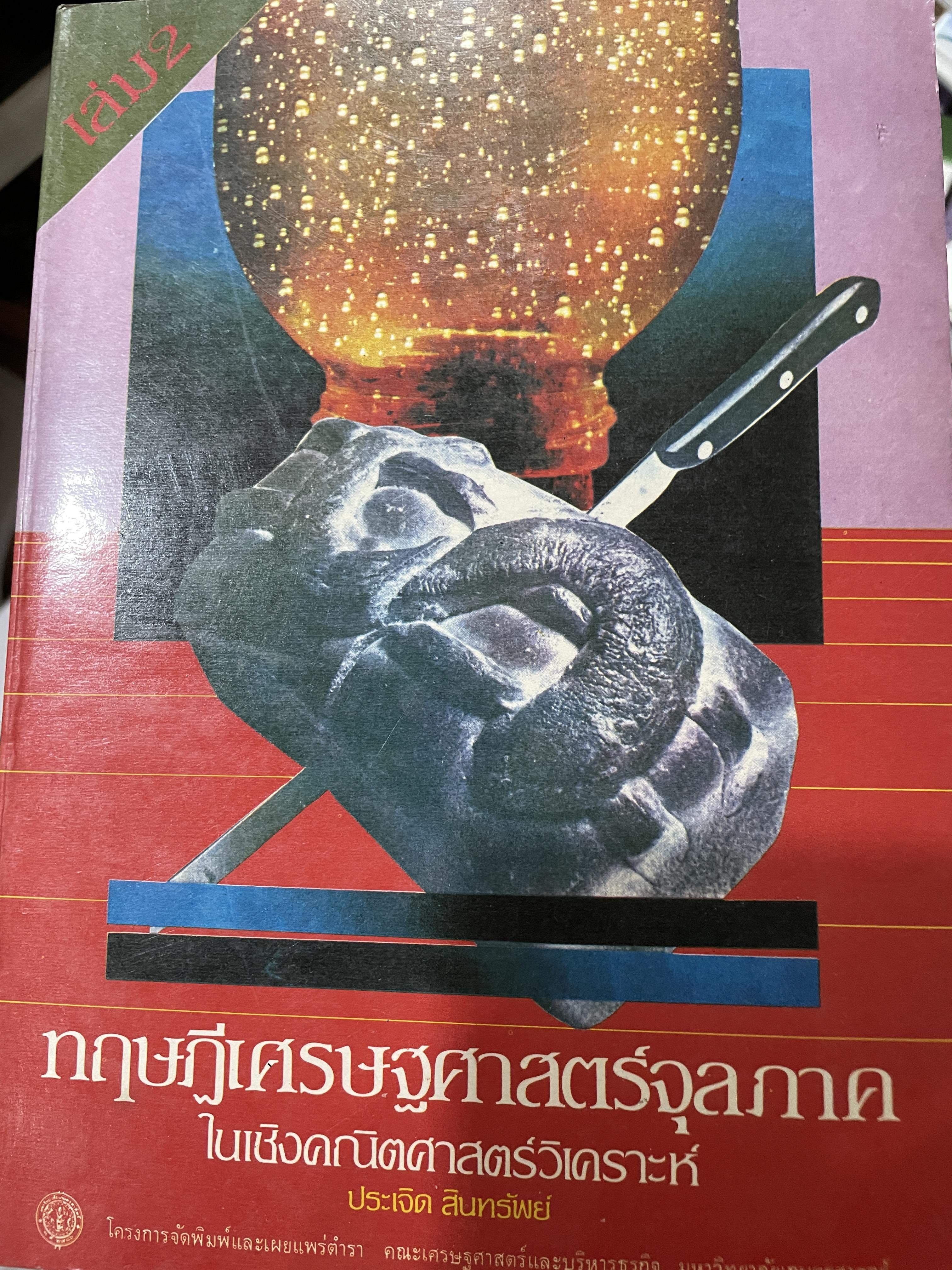 ทฤษฎีเศรษฐศาสตร์จุลภาค ในเชิงคณิตศาสตร์วิเคราะห์ ผู้เขียน ดร.ประเจิด สินทรัพย์ 2,200 กรัม