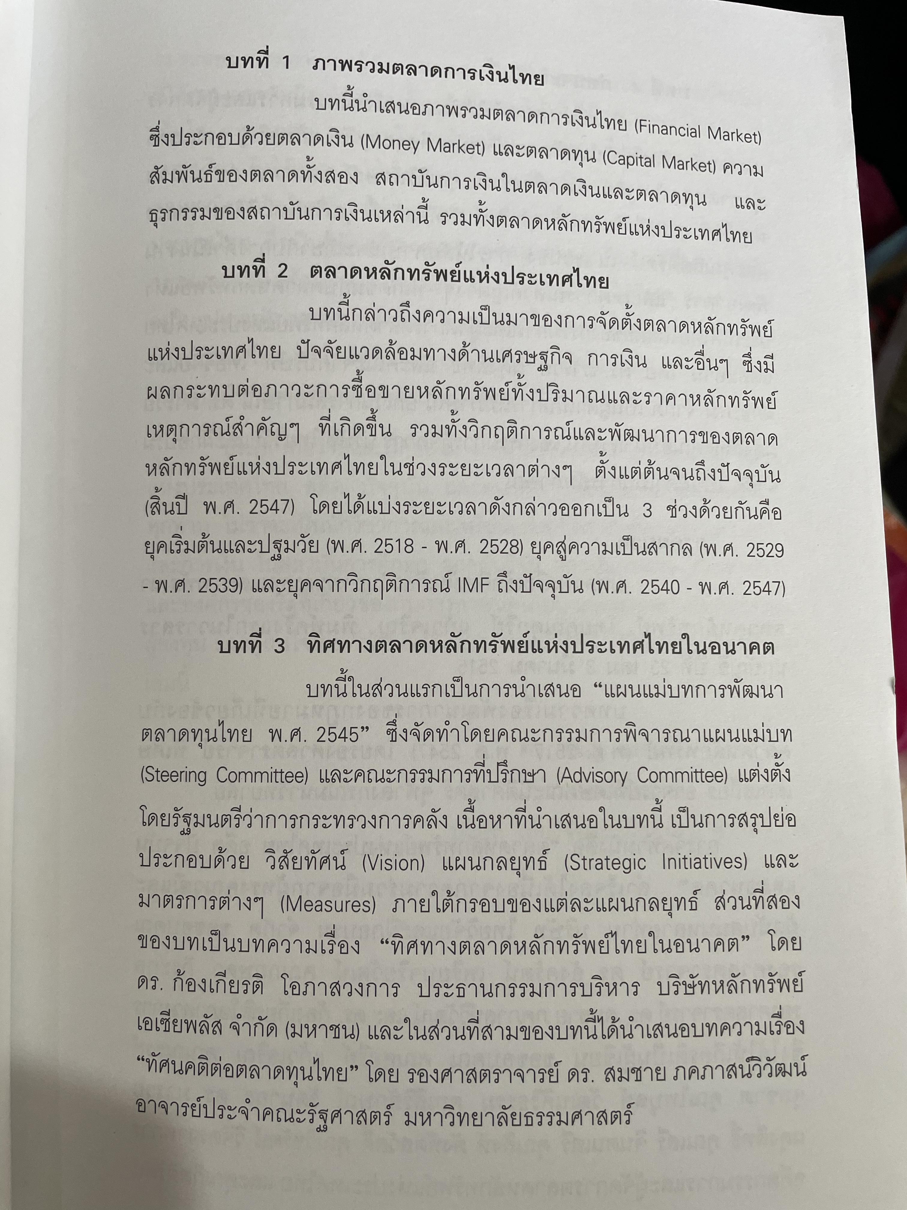 ตลาดหลักทรัพย์แห่งประเทศไทย. อดีต ปัจจุบัน และอนาคต. มารวย ผดุงสิทธิ์ บรรณาธิการ 0 กก.