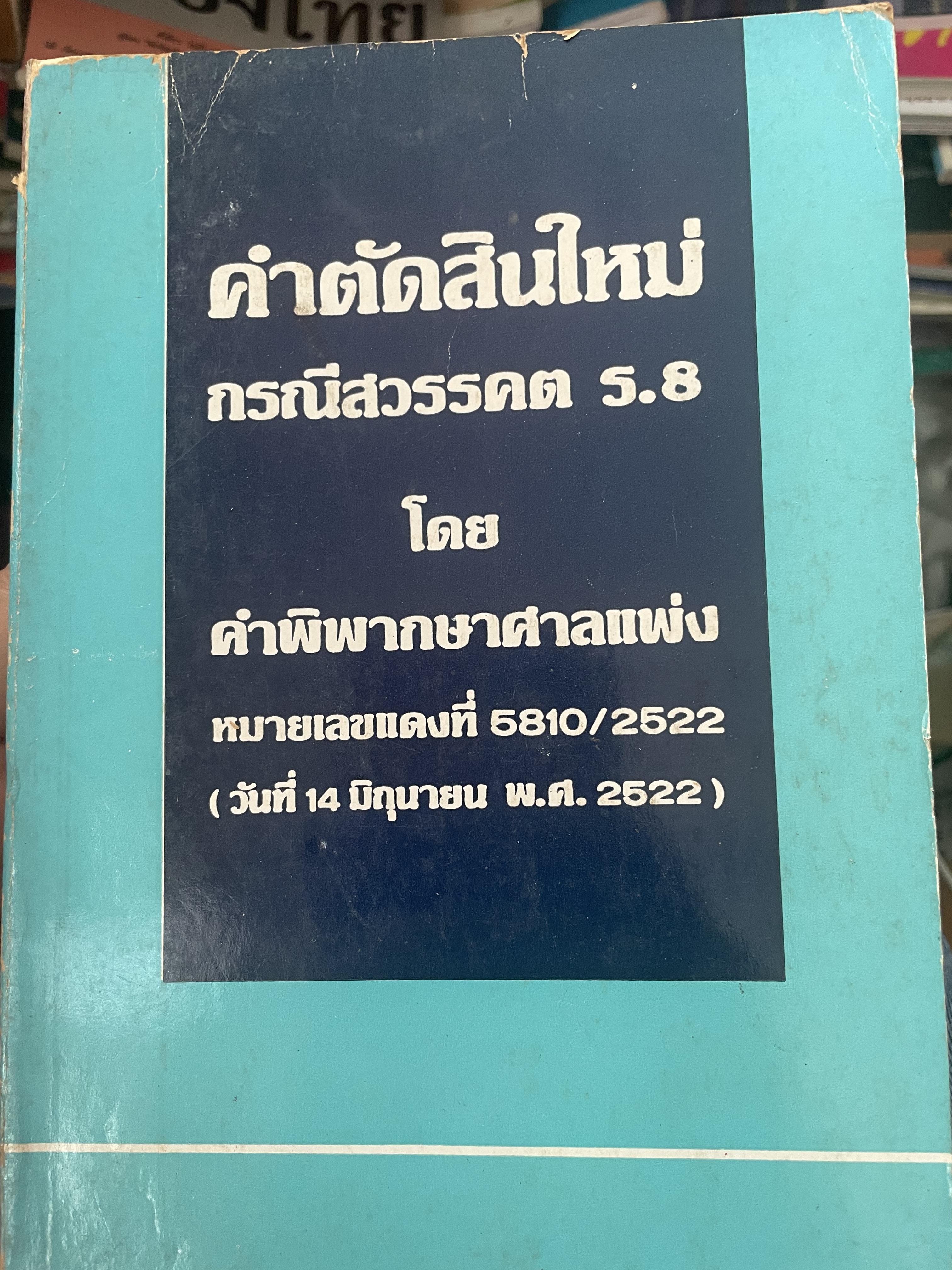 คำตัดสินใหม่ กรณีสวรรคต ร.8 โดย คำพิพากษาศาลแพ่ง หมายเลขแดงที่ 6810/2522 (วันที่ 14 มิถุนายน พ.ศ.2522) 800 กรัม