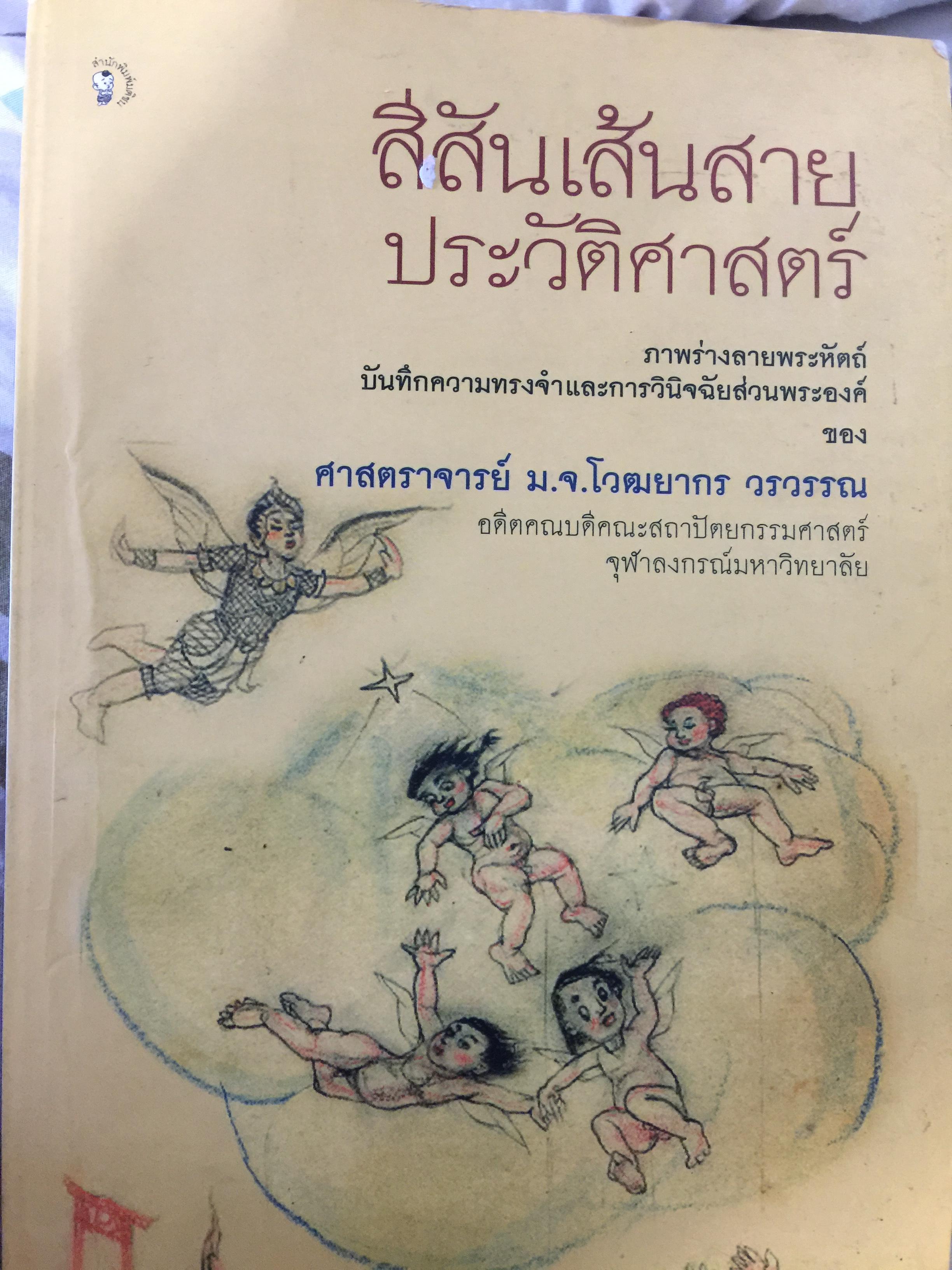 สีสันเส้นสายประวัติศาสตร์. ภาพร่างลายพระหัตถ์ บันทึกความทรงจำและการวินิจฉัยส่วนพระองค์ของ ศจ.ม.จ.โวฒยากร วรวรรณ 0 กก.