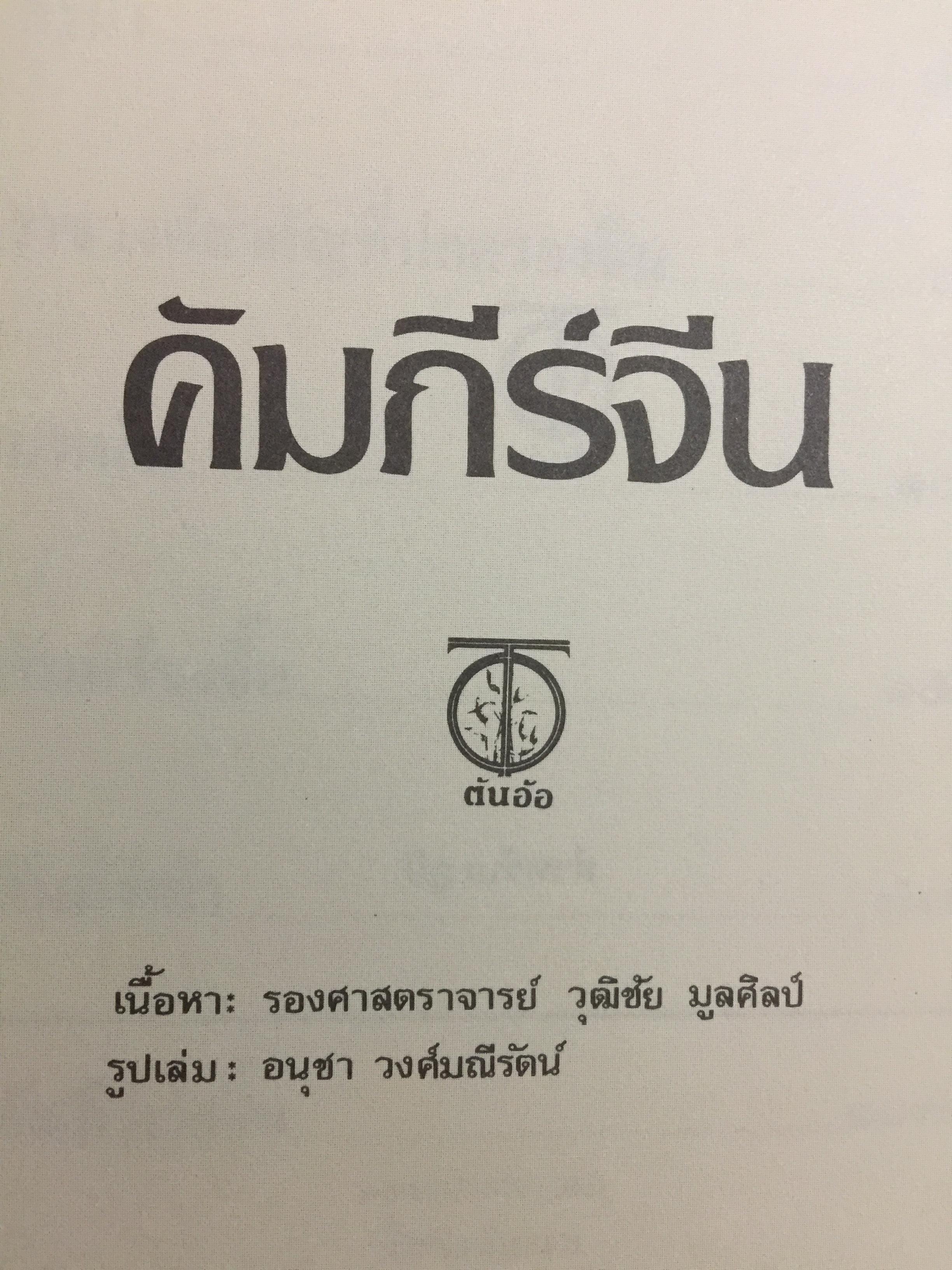 คัมภีร์จีน. แก่นคำสอนของคัมภีร์ ขงจื้อ เต๋า ม่อจื้อ และฝ่าเจีย พร้อมภาพที่หาดูได้ยาก อายุ 1,000 ปี โดย รศ.วุฒิชัย มูลศิลป์ 0 กก.