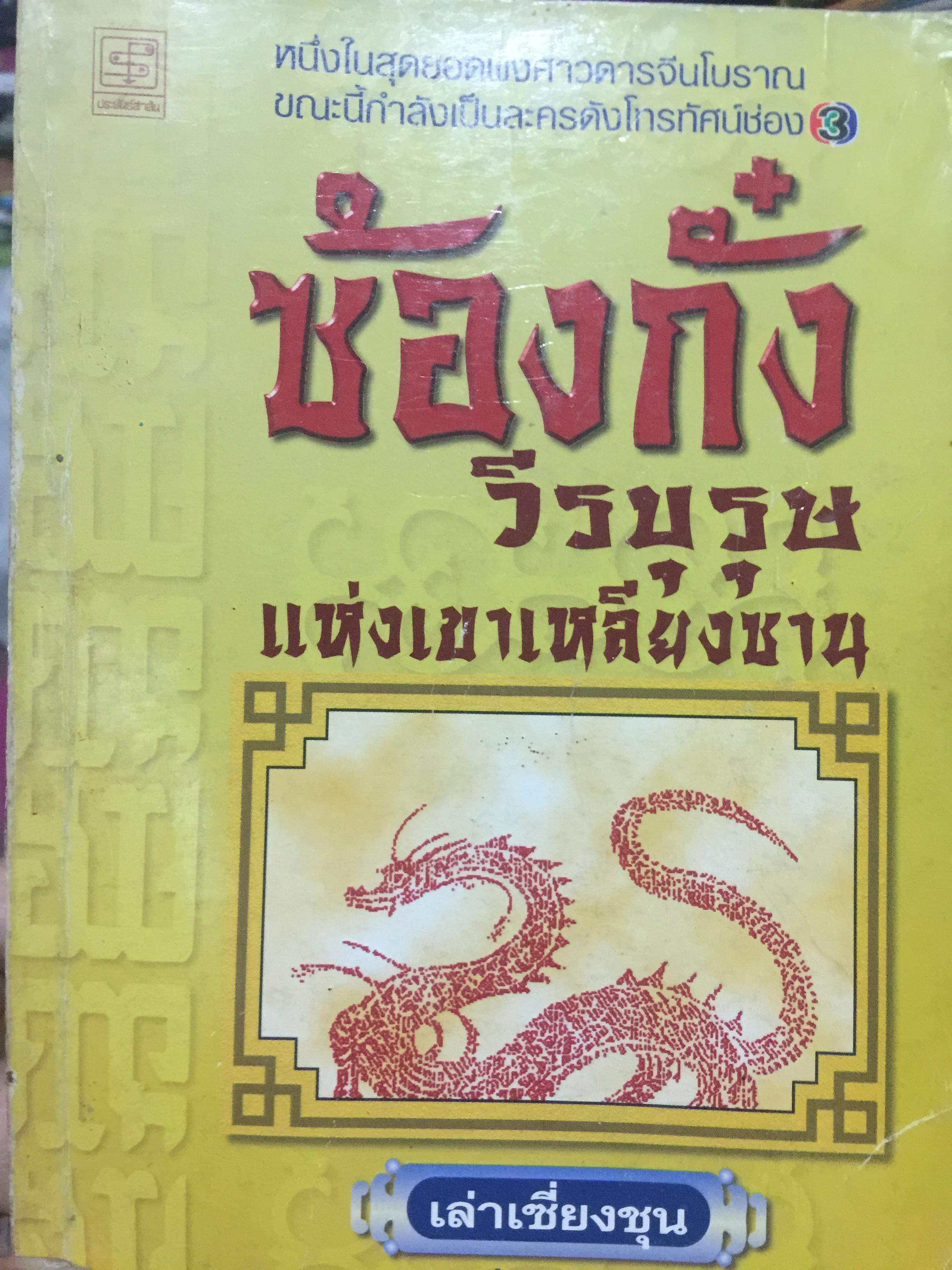 ซ้องกั๋ง วีรบุรุษแห่งเขาเหลียงซาน. หนึ่งในสุดยอดพงศาวดารจีนโบราณ ผู้เรีนบเรียง เล่าเซี่ยงชุน 0 กก.