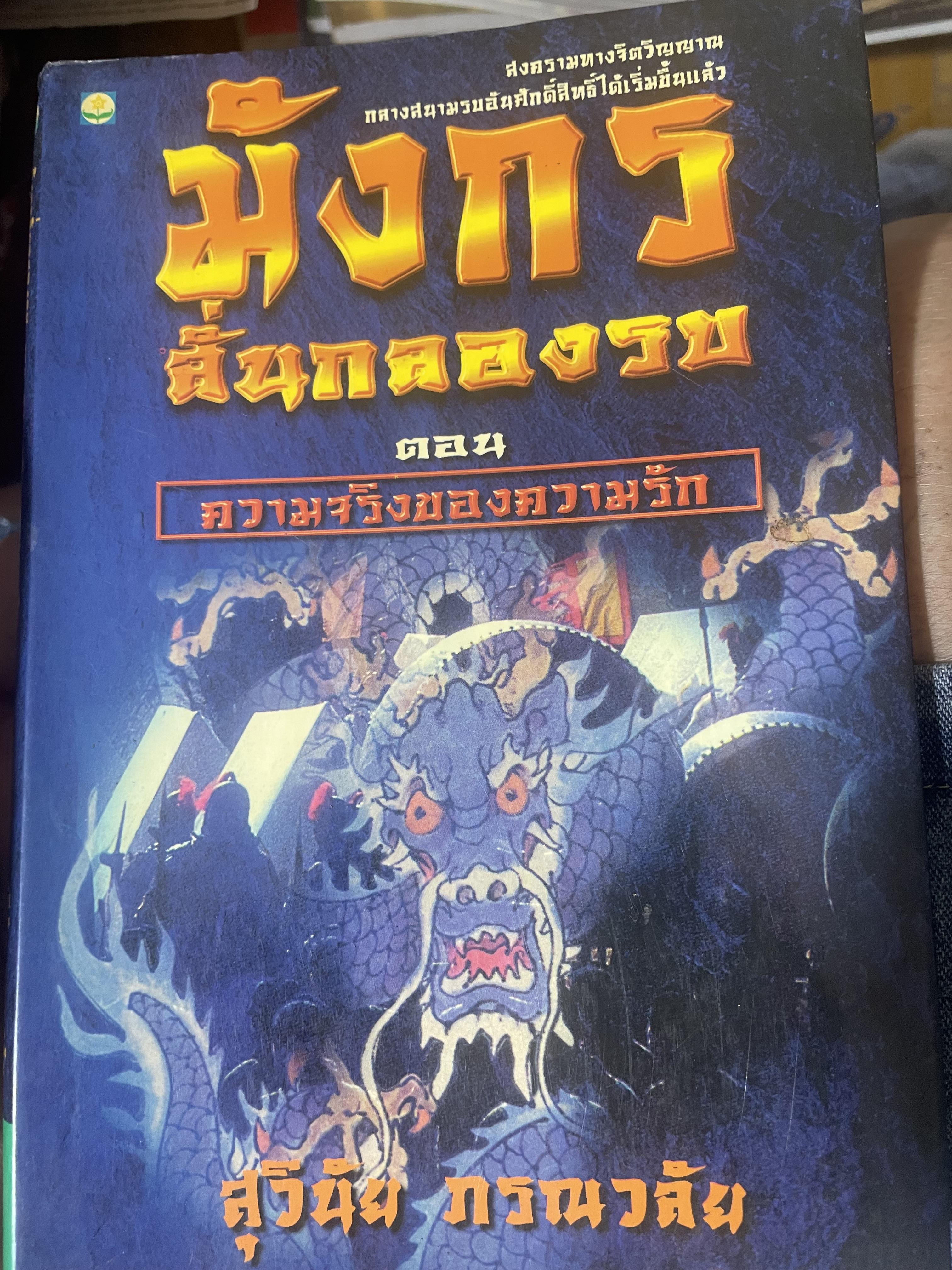 มังกรลั่นกลองรบ ตอน ความจริงของความรัก สงครามทางจิตวิญญาณ กลางสนามรบอันศักดิ์สิทธิ์ได้เริ่มขี้นแล้ว ผู้เขียน สุวินัย ภรณวลัย 500 กรัม