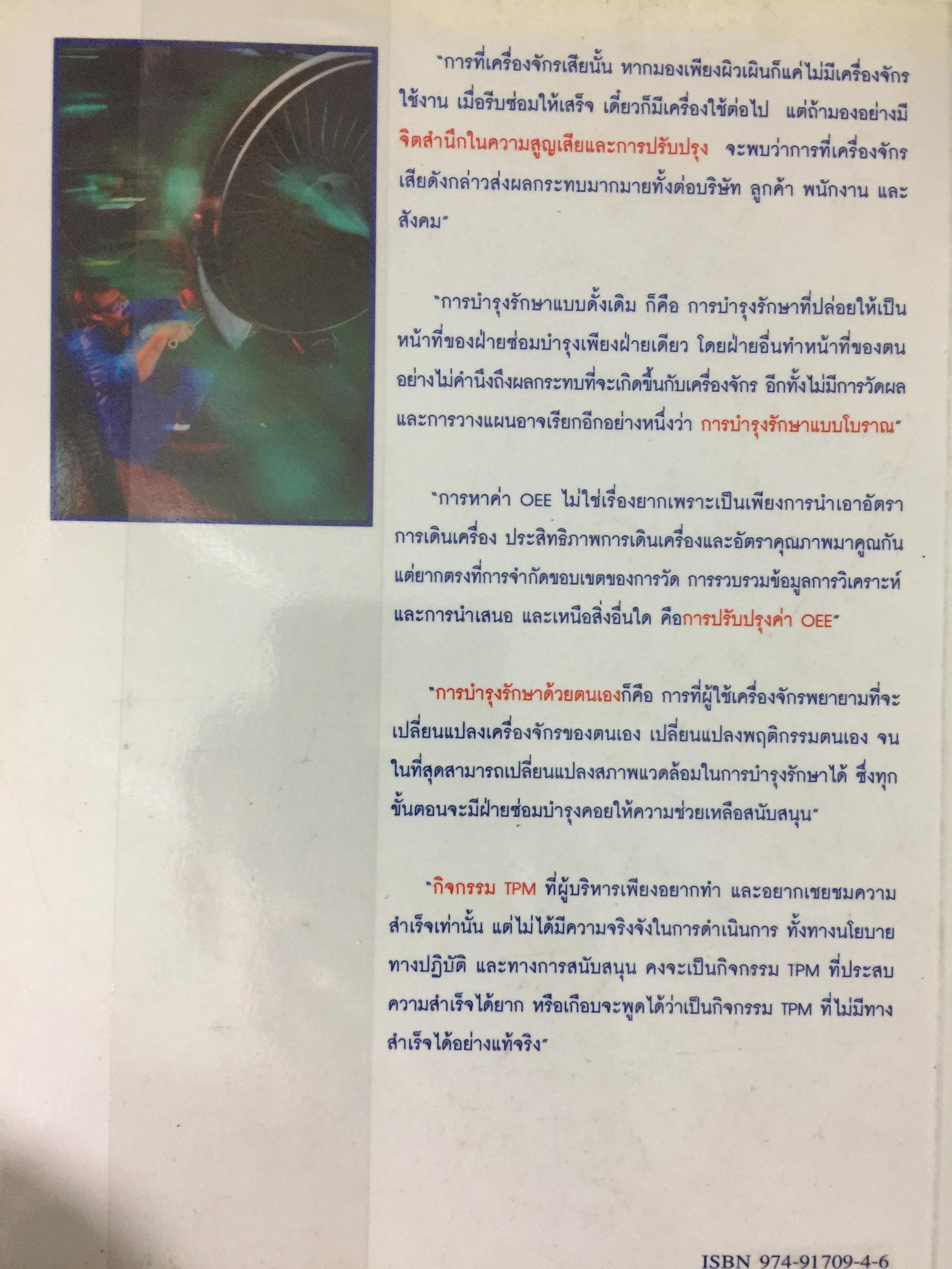 การบำรุงรักษาทวีผลแบบทุกคนมีส่วนร่วม. TPM Total Productive Maintenance ผู้เขียน ธานี อ่วมอ้อ 0 กก.
