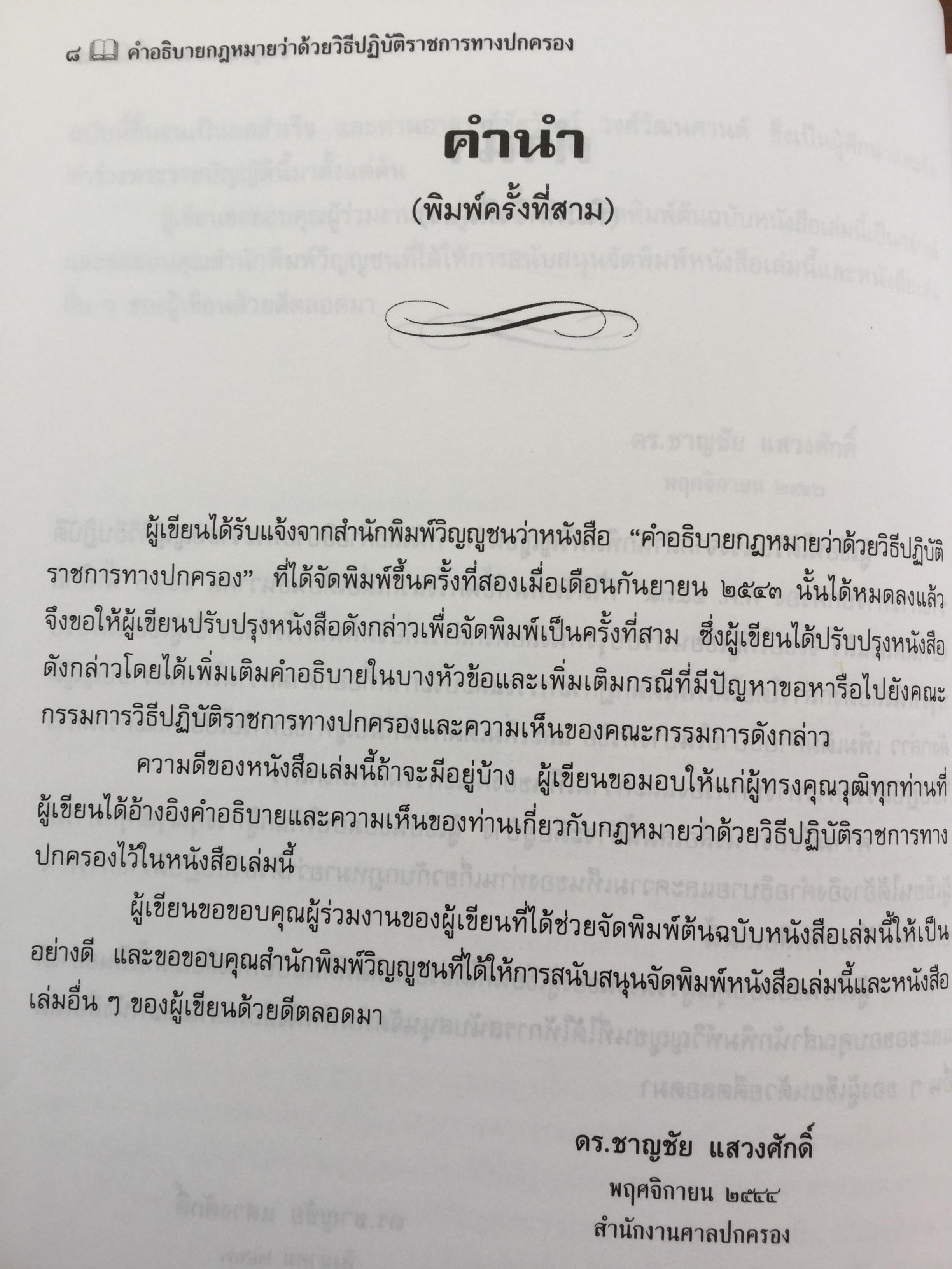 คำอธิบาย กฎหมายว่าด้วย วิธีปฎิบัติราชการทางปกครอง. ผู้เขียน ดร.ชาญชัย แสวงศักดิ์ เลขาธิการสำนักศาลปกครอง 0 กก.