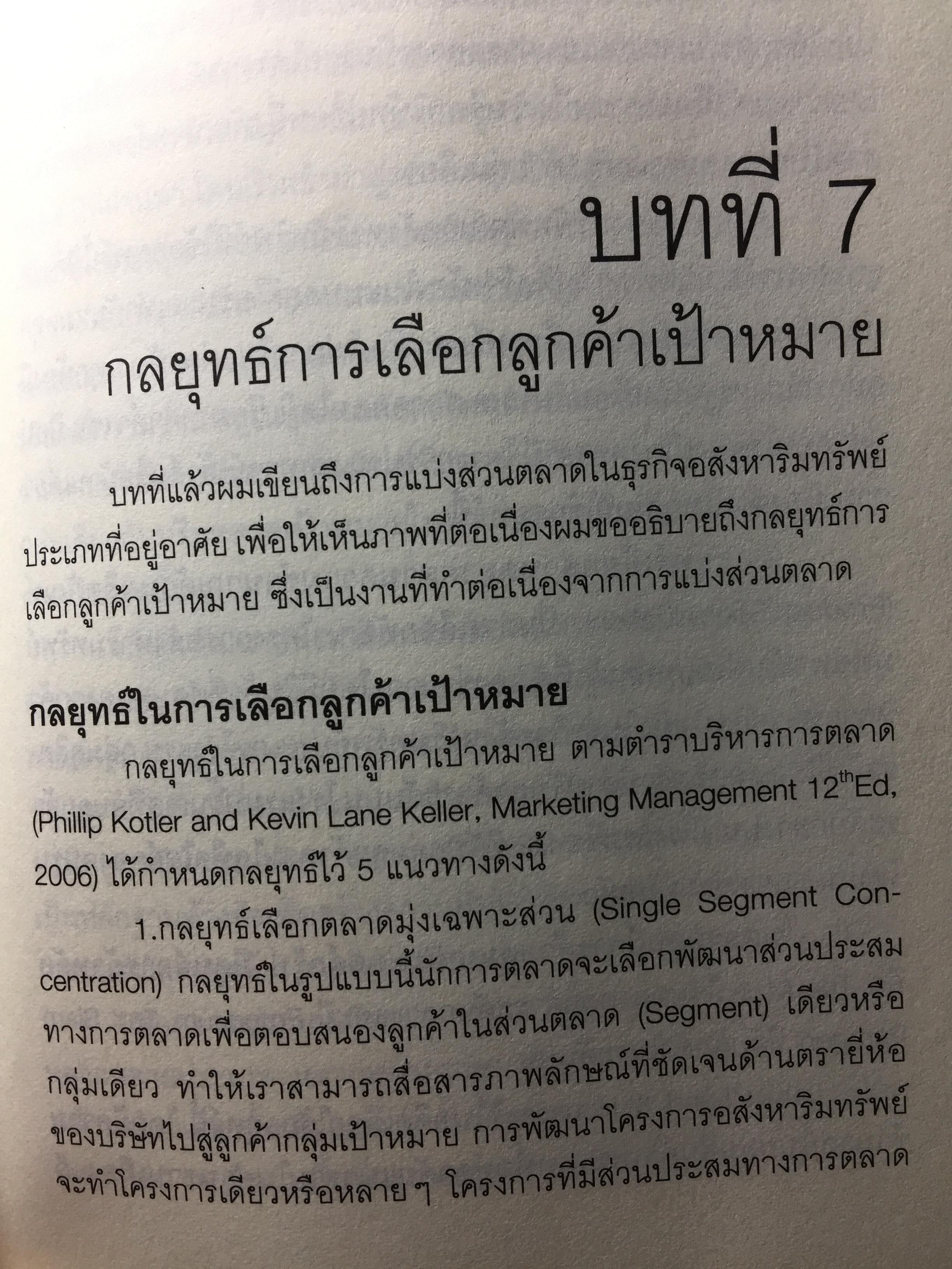 การตลาดอสังหาริมทรัพย์ยุคใหม่. Real Estate. Real Marketing ผู้เขียน รศ.วิทวัส รุ่งเรืองผล 1,200 กรัม